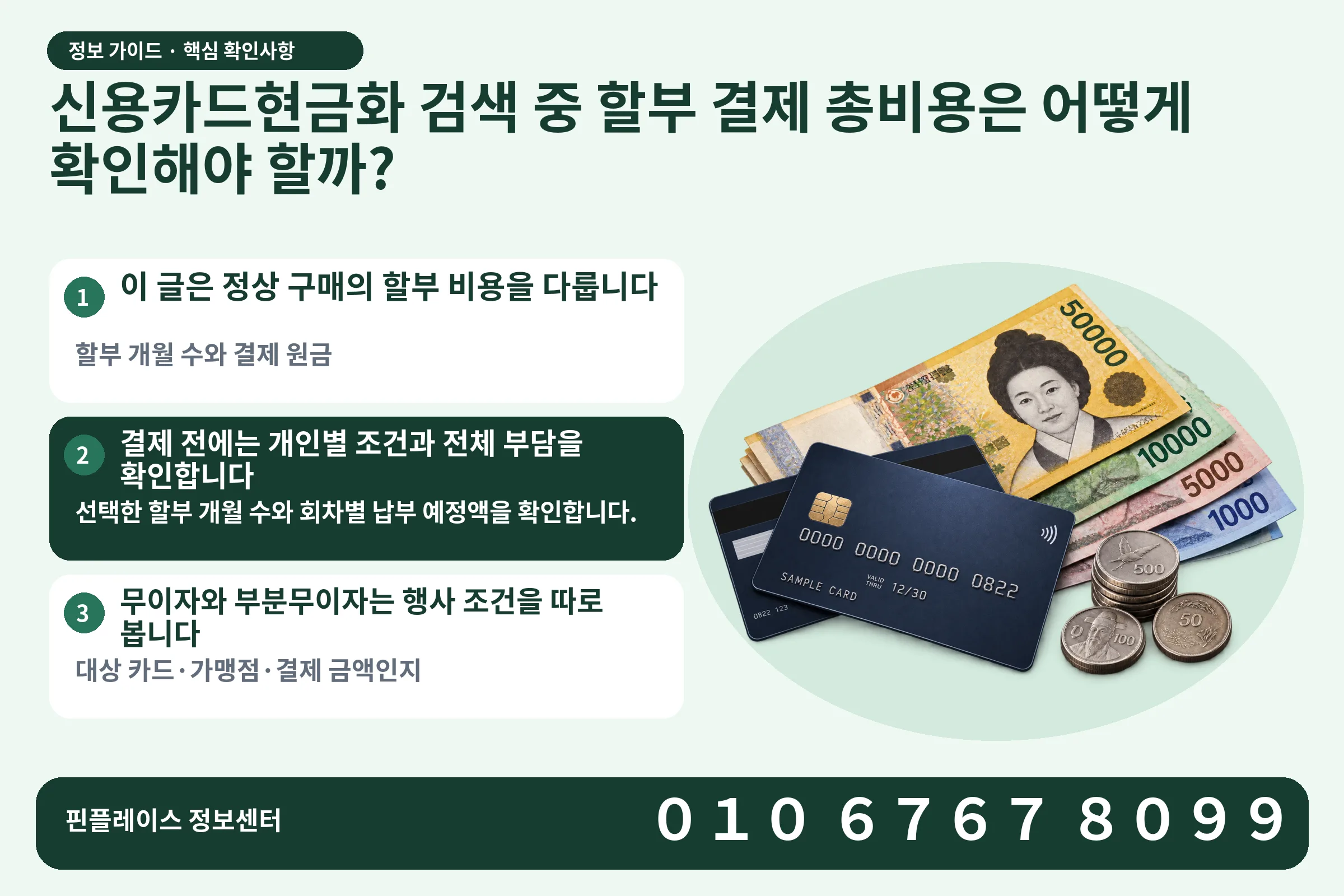 신용카드현금화 검색 중 할부 결제 총비용은 어떻게 확인해야 할까? · 신용카드 / 현금·동전 · 본문 확인사항: 이 글은 정상 구매의 할부 비용을 다룹니다; 결제 전에는 개인별 조건과 전체 부담을 확인합니다; 무이자와 부분무이자는 행사 조건을 따로 봅니다