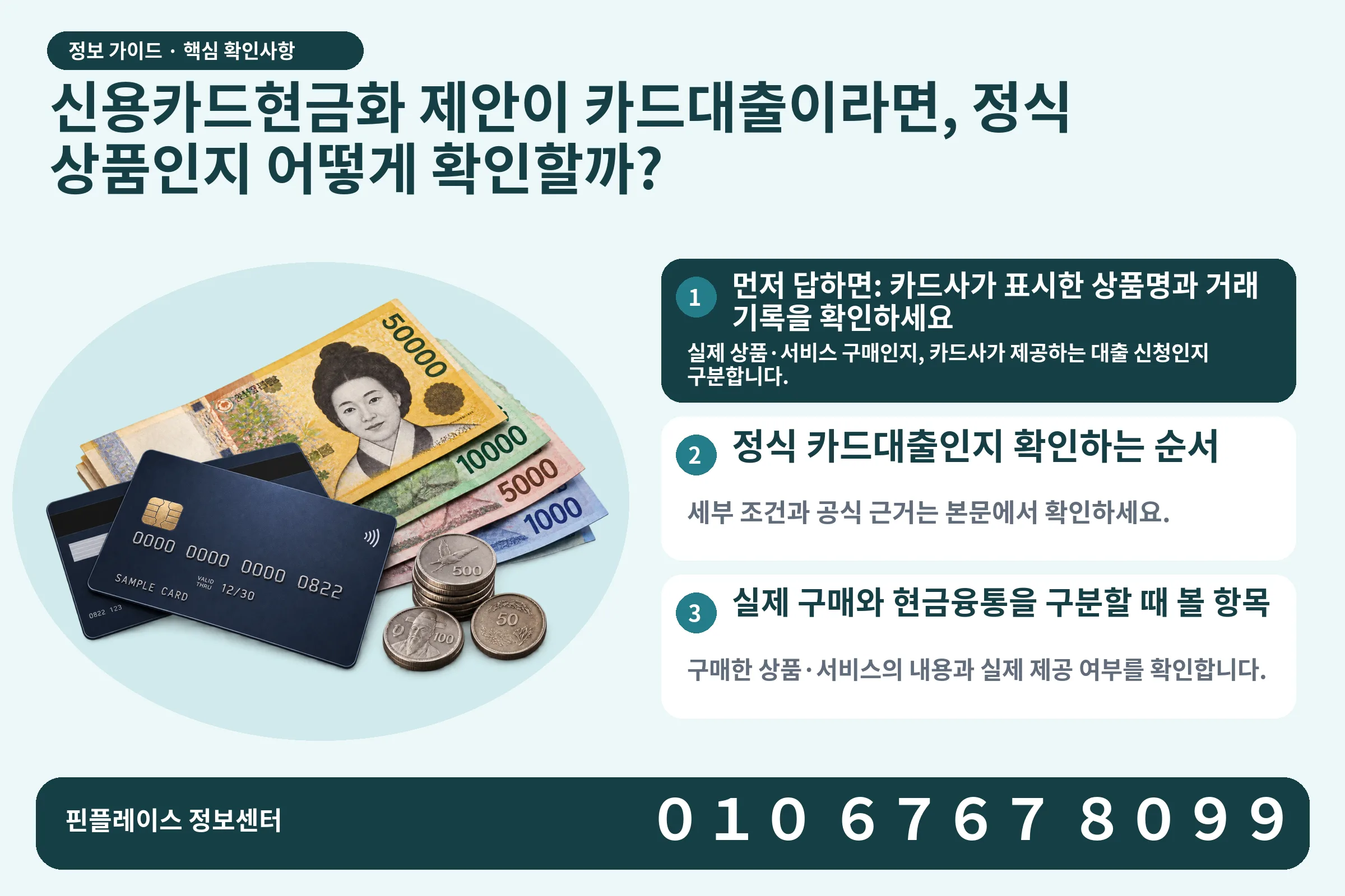 신용카드현금화 제안이 카드대출이라면, 정식 상품인지 어떻게 확인할까? · 신용카드 / 현금·동전 · 본문 확인사항: 먼저 답하면: 카드사가 표시한 상품명과 거래 기록을 확인하세요; 정식 카드대출인지 확인하는 순서; 실제 구매와 현금융통을 구분할 때 볼 항목