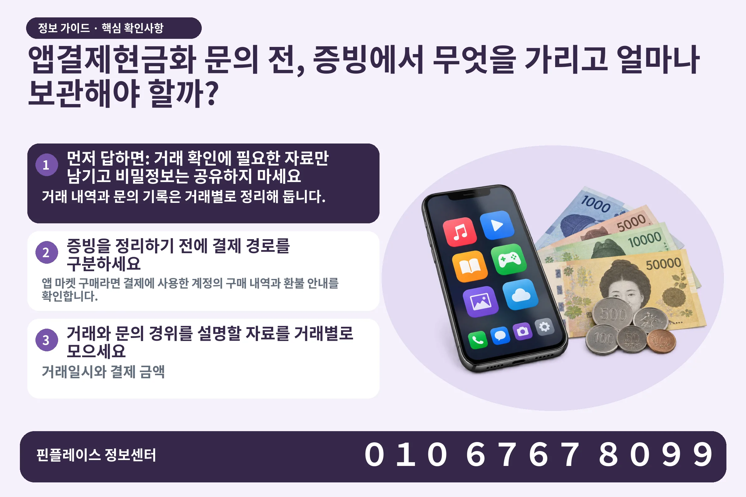 앱결제현금화 문의 전, 증빙에서 무엇을 가리고 얼마나 보관해야 할까? · 콘텐츠 결제 화면 / 현금·동전 · 본문 확인사항: 먼저 답하면: 거래 확인에 필요한 자료만 남기고 비밀정보는 공유하지 마세요; 증빙을 정리하기 전에 결제 경로를 구분하세요; 거래와 문의 경위를 설명할 자료를 거래별로 모으세요