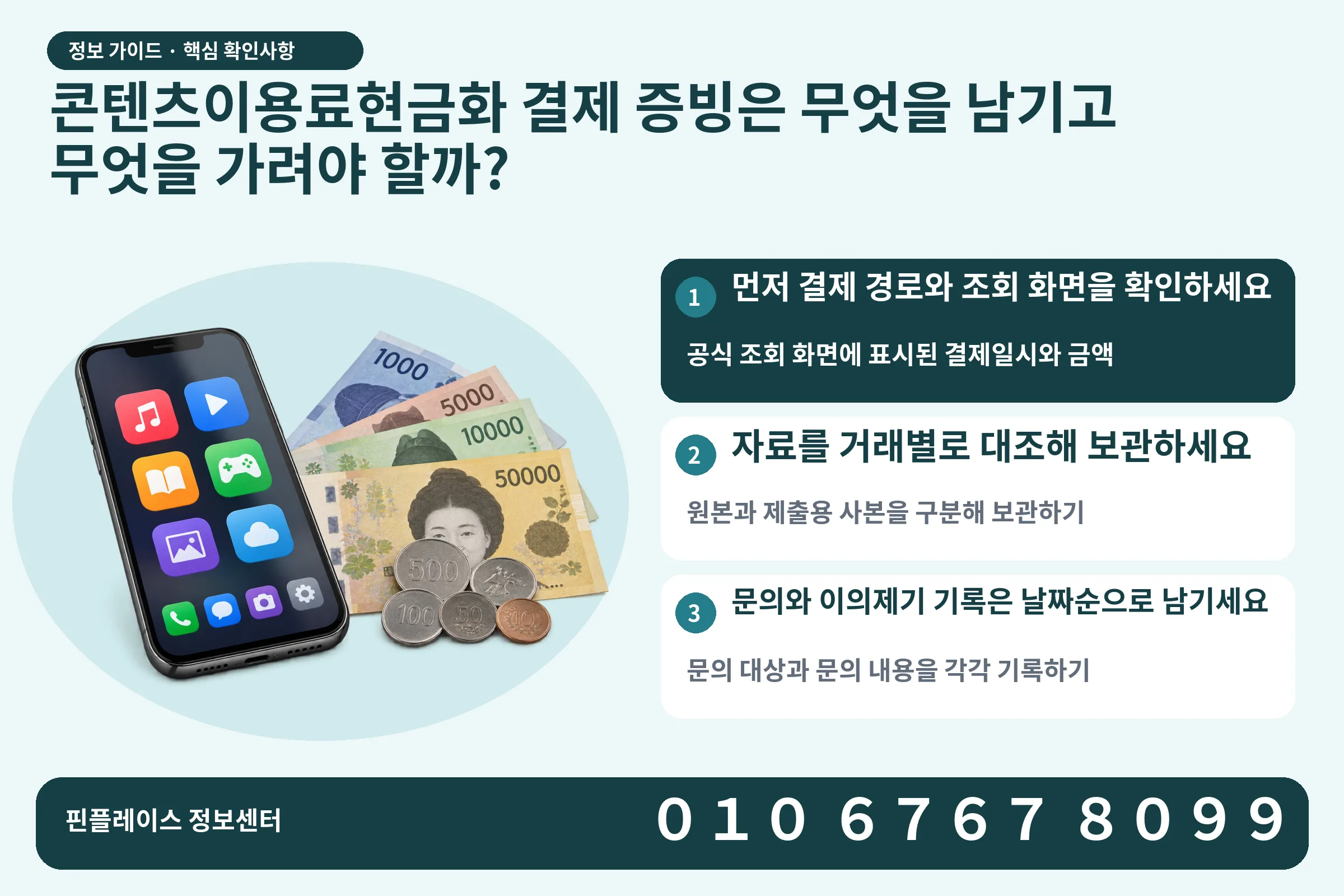 콘텐츠이용료현금화 결제 증빙은 무엇을 남기고 무엇을 가려야 할까? · 콘텐츠 결제 화면 / 현금·동전 · 본문 확인사항: 먼저 결제 경로와 조회 화면을 확인하세요; 자료를 거래별로 대조해 보관하세요; 문의와 이의제기 기록은 날짜순으로 남기세요