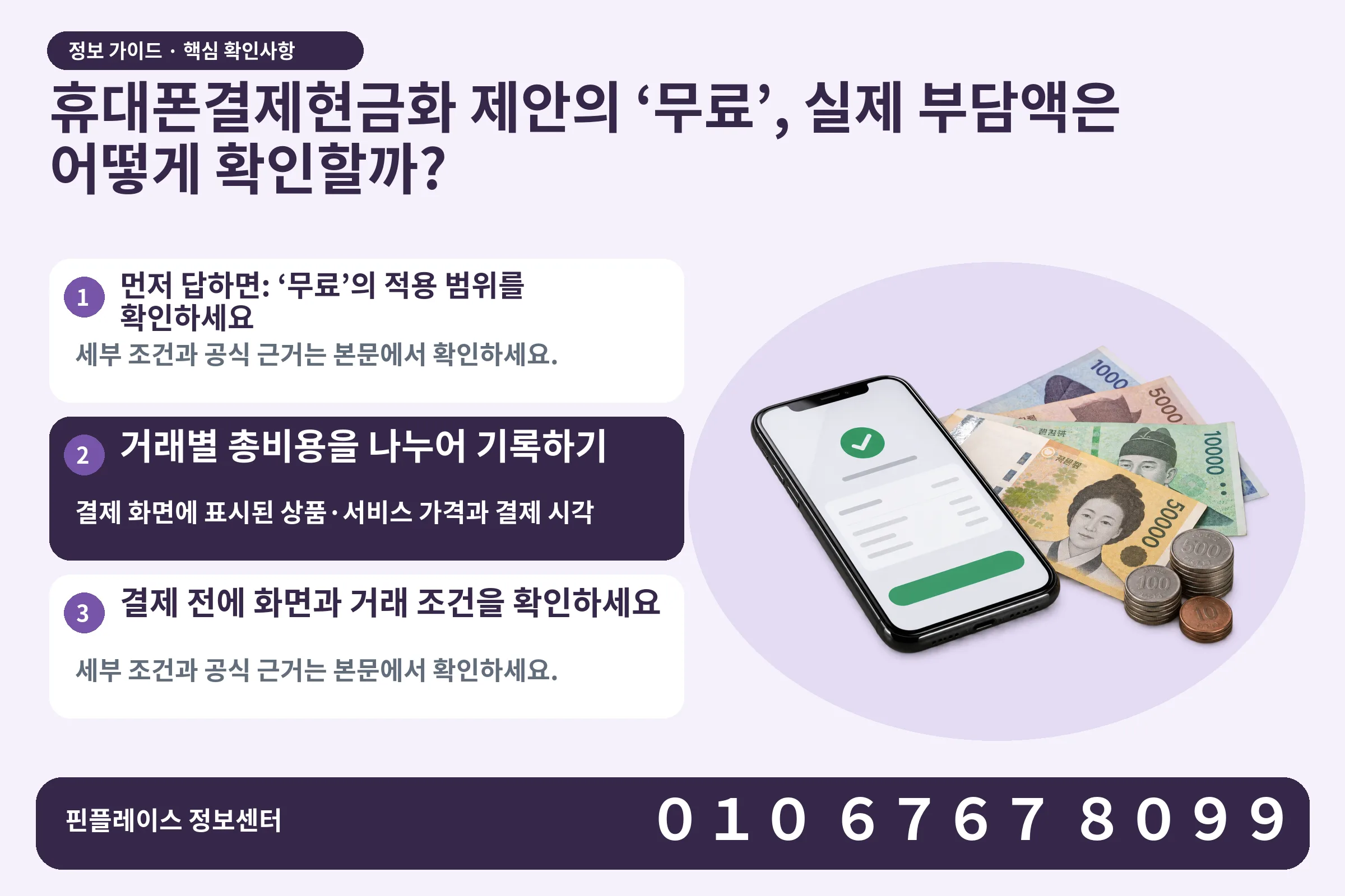 휴대폰결제현금화 제안의 ‘무료’, 실제 부담액은 어떻게 확인할까? · 휴대폰 결제 화면 / 현금·동전 · 본문 확인사항: 먼저 답하면: ‘무료’의 적용 범위를 확인하세요; 거래별 총비용을 나누어 기록하기; 결제 전에 화면과 거래 조건을 확인하세요