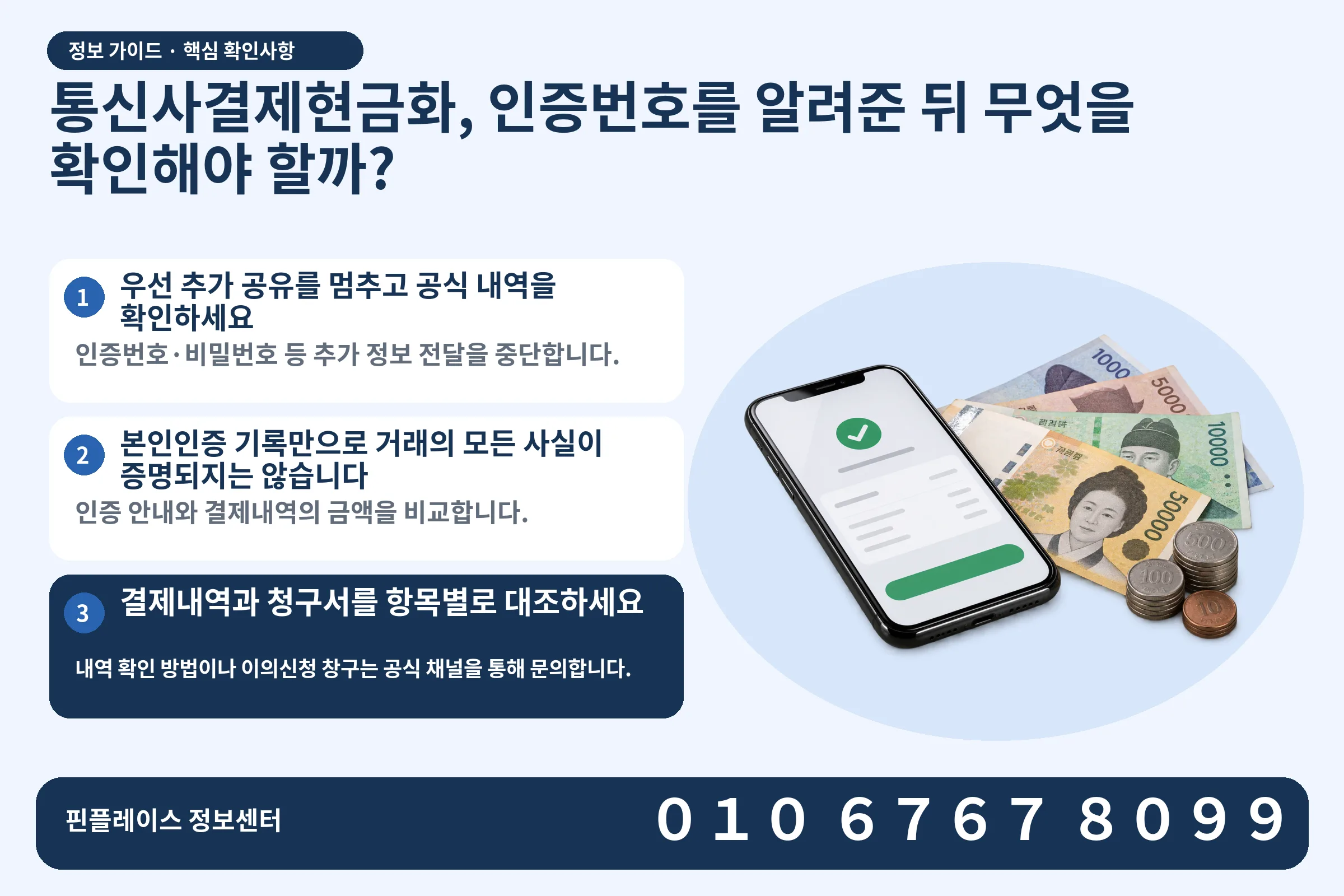 통신사결제현금화, 인증번호를 알려준 뒤 무엇을 확인해야 할까? · 휴대폰 결제 화면 / 현금·동전 · 본문 확인사항: 우선 추가 공유를 멈추고 공식 내역을 확인하세요; 본인인증 기록만으로 거래의 모든 사실이 증명되지는 않습니다; 결제내역과 청구서를 항목별로 대조하세요