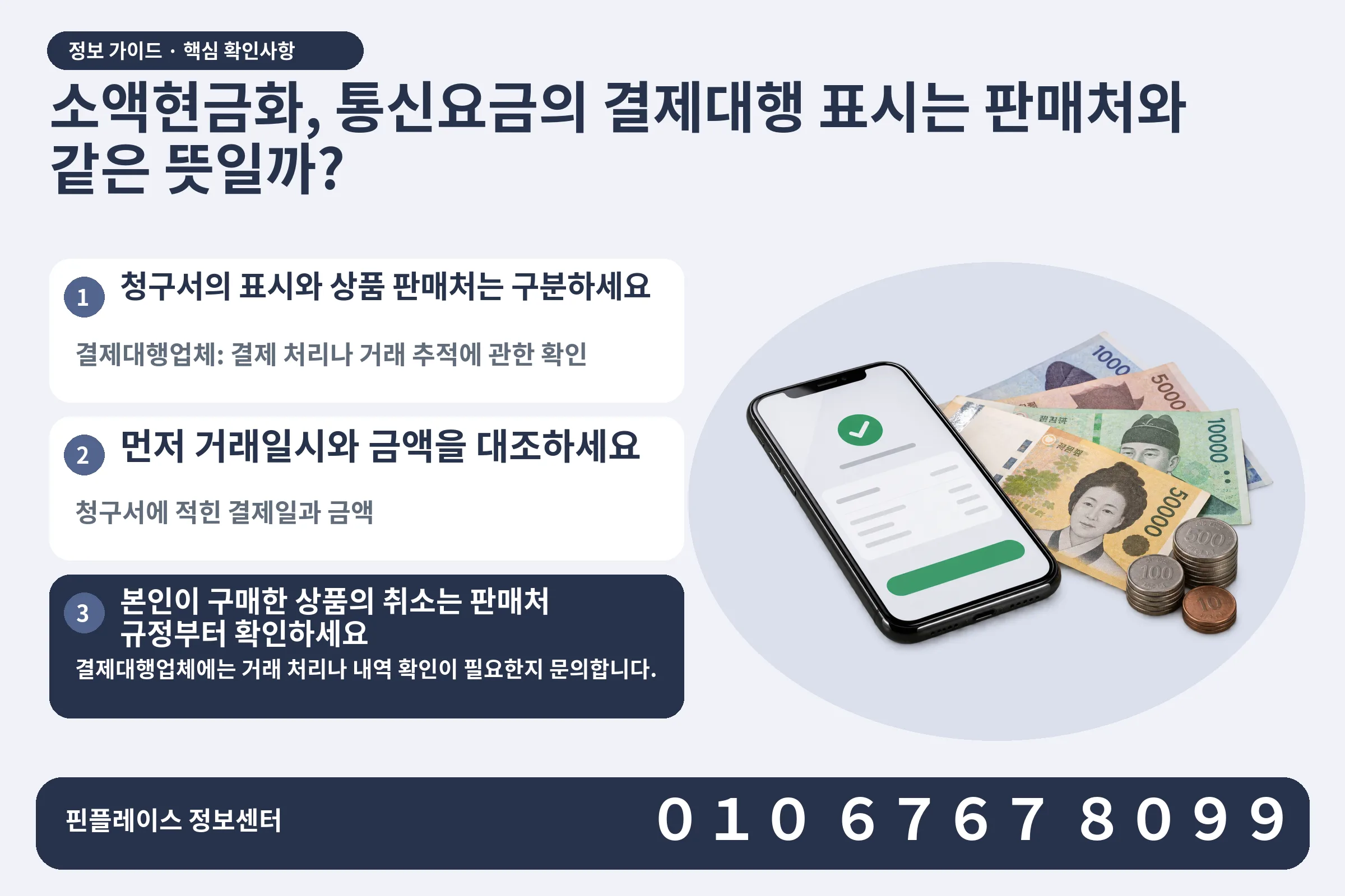소액현금화, 통신요금의 결제대행 표시는 판매처와 같은 뜻일까? · 휴대폰 결제 화면 / 현금·동전 · 본문 확인사항: 청구서의 표시와 상품 판매처는 구분하세요; 먼저 거래일시와 금액을 대조하세요; 본인이 구매한 상품의 취소는 판매처 규정부터 확인하세요