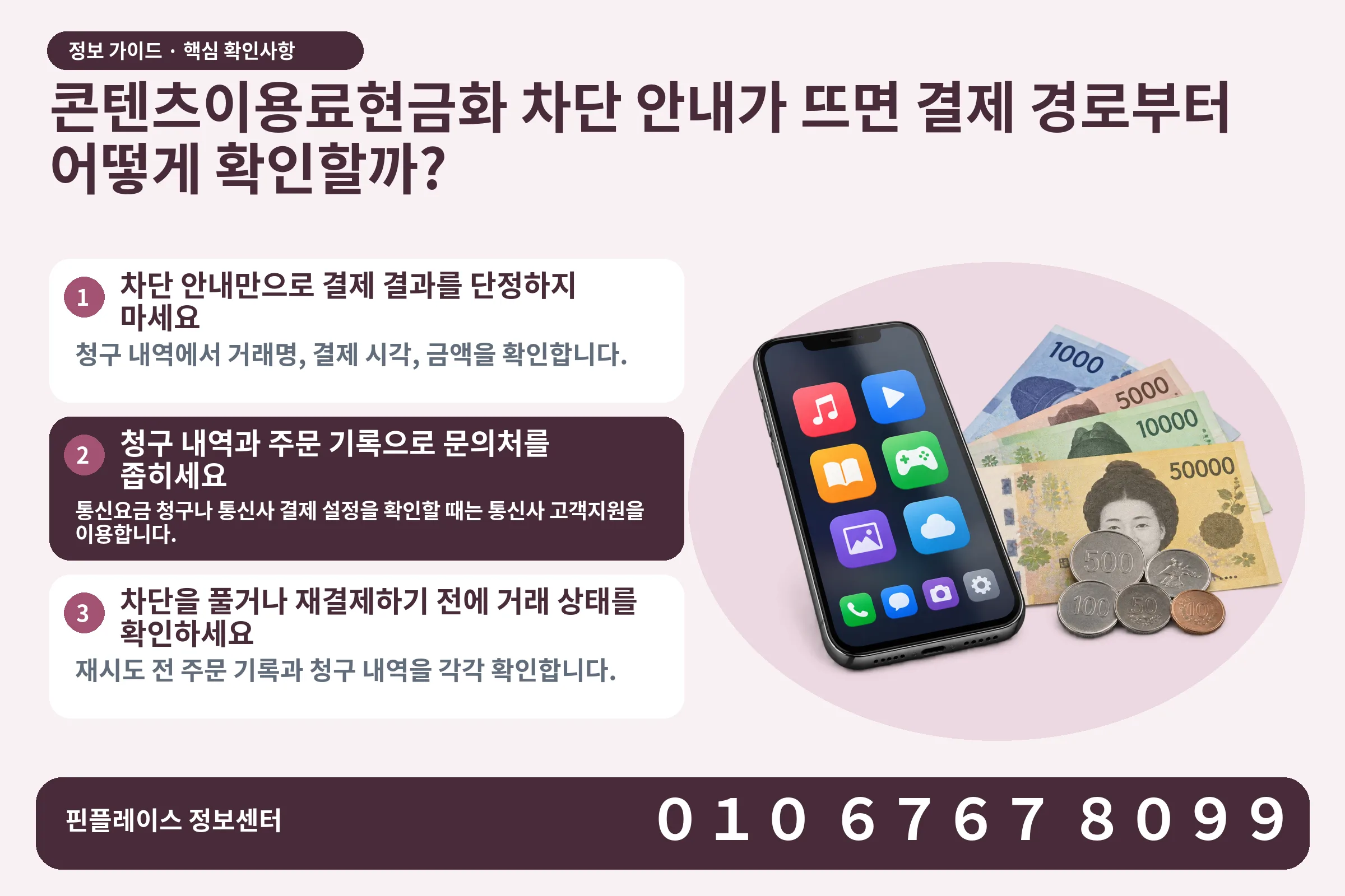 콘텐츠이용료현금화 차단 안내가 뜨면 결제 경로부터 어떻게 확인할까? · 콘텐츠 결제 화면 / 현금·동전 · 본문 확인사항: 차단 안내만으로 결제 결과를 단정하지 마세요; 청구 내역과 주문 기록으로 문의처를 좁히세요; 차단을 풀거나 재결제하기 전에 거래 상태를 확인하세요