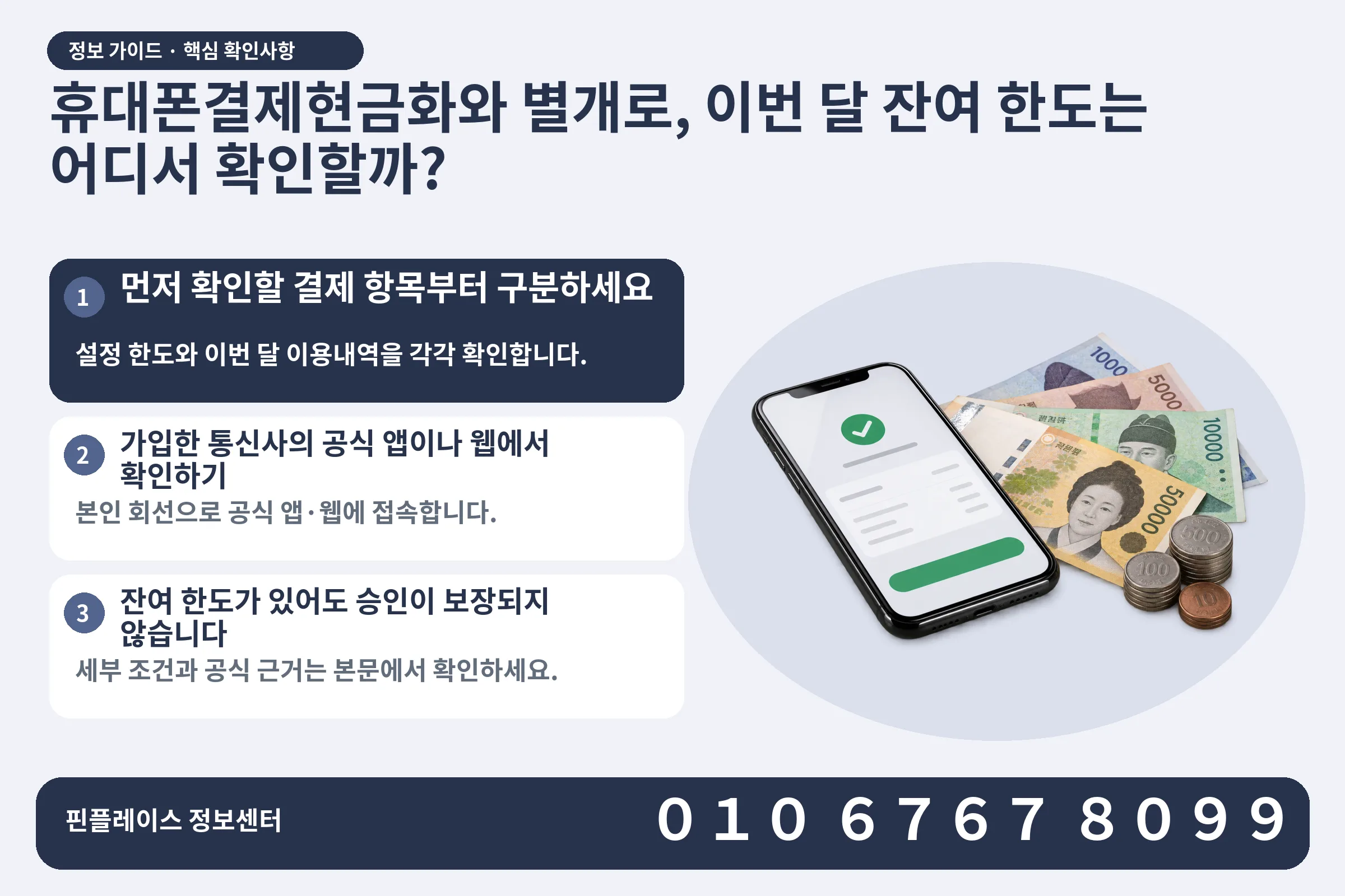 휴대폰결제현금화와 별개로, 이번 달 잔여 한도는 어디서 확인할까? · 휴대폰 결제 화면 / 현금·동전 · 본문 확인사항: 먼저 확인할 결제 항목부터 구분하세요; 가입한 통신사의 공식 앱이나 웹에서 확인하기; 잔여 한도가 있어도 승인이 보장되지 않습니다