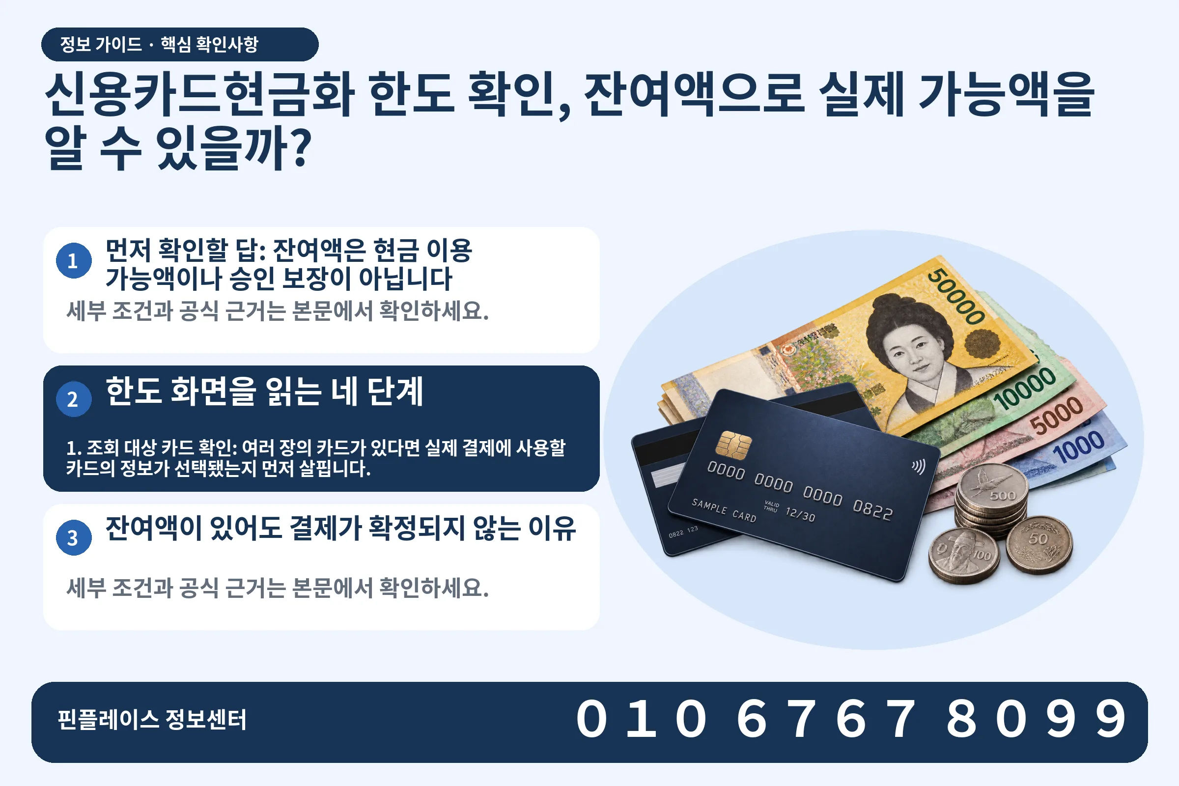 신용카드현금화 한도 확인, 잔여액으로 실제 가능액을 알 수 있을까? · 신용카드 / 현금·동전 · 본문 확인사항: 먼저 확인할 답: 잔여액은 현금 이용 가능액이나 승인 보장이 아닙니다; 한도 화면을 읽는 네 단계; 잔여액이 있어도 결제가 확정되지 않는 이유