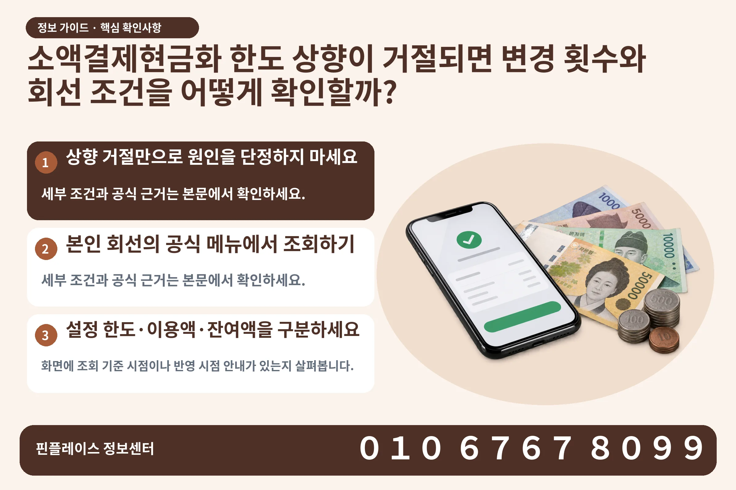 소액결제현금화 한도 상향이 거절되면 변경 횟수와 회선 조건을 어떻게 확인할까? · 휴대폰 결제 화면 / 현금·동전 · 본문 확인사항: 상향 거절만으로 원인을 단정하지 마세요; 본인 회선의 공식 메뉴에서 조회하기; 설정 한도·이용액·잔여액을 구분하세요