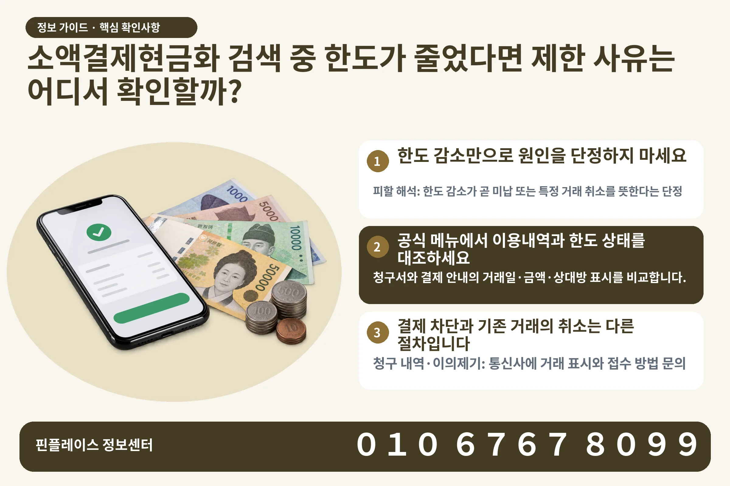 소액결제현금화 검색 중 한도가 줄었다면 제한 사유는 어디서 확인할까? · 휴대폰 결제 화면 / 현금·동전 · 본문 확인사항: 한도 감소만으로 원인을 단정하지 마세요; 공식 메뉴에서 이용내역과 한도 상태를 대조하세요; 결제 차단과 기존 거래의 취소는 다른 절차입니다