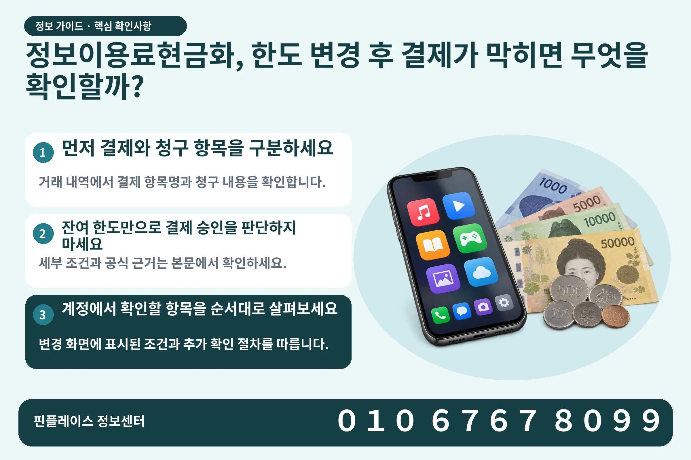 정보이용료현금화, 한도 변경 후 결제가 막히면 무엇을 확인할까? · 콘텐츠 결제 화면 / 현금·동전 · 본문 확인사항: 먼저 결제와 청구 항목을 구분하세요; 잔여 한도만으로 결제 승인을 판단하지 마세요; 계정에서 확인할 항목을 순서대로 살펴보세요
