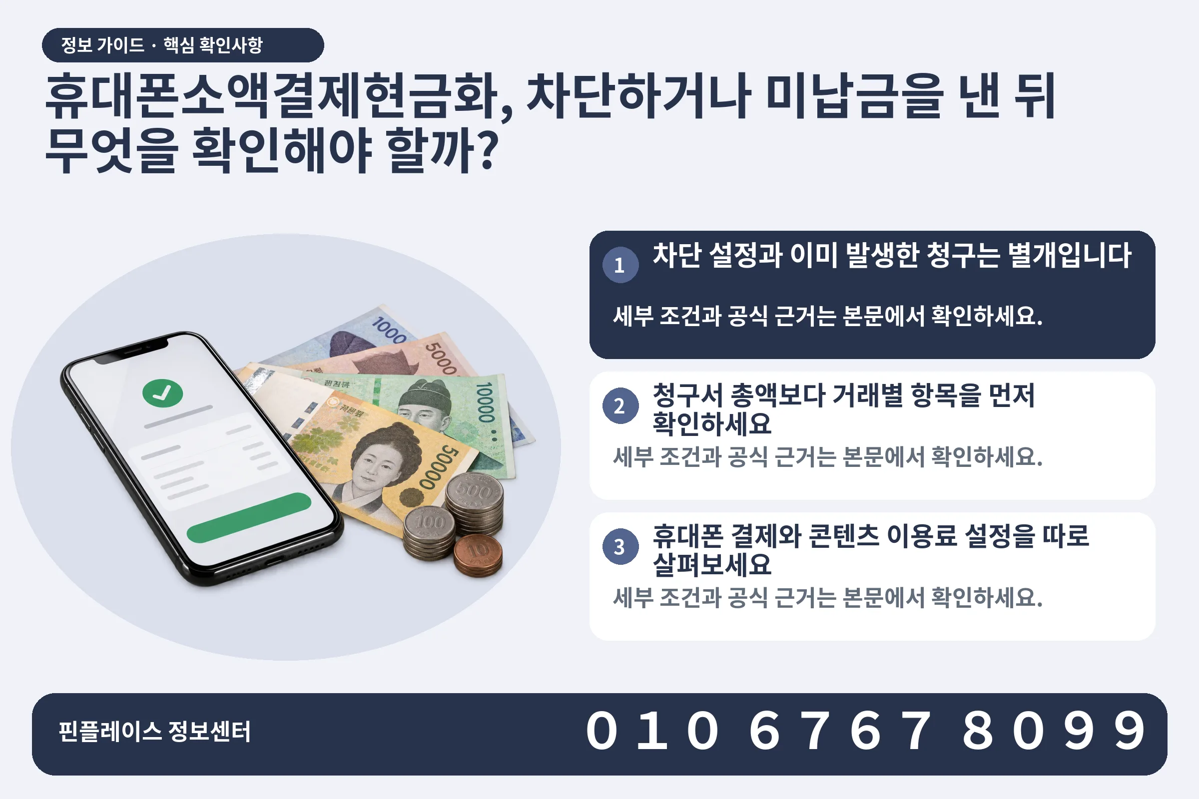 휴대폰소액결제현금화, 차단하거나 미납금을 낸 뒤 무엇을 확인해야 할까? · 휴대폰 결제 화면 / 현금·동전 · 본문 확인사항: 차단 설정과 이미 발생한 청구는 별개입니다; 청구서 총액보다 거래별 항목을 먼저 확인하세요; 휴대폰 결제와 콘텐츠 이용료 설정을 따로 살펴보세요