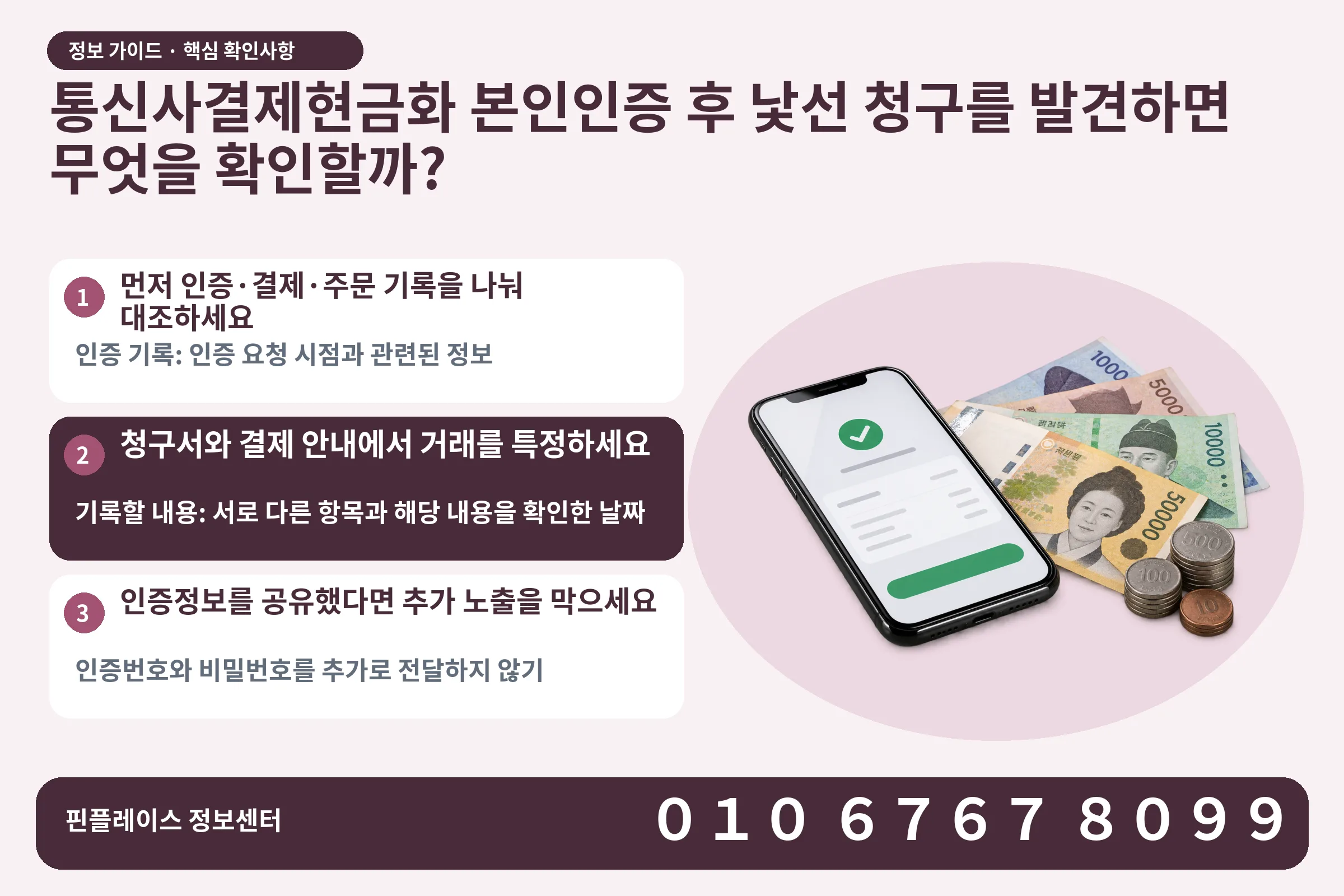 통신사결제현금화 본인인증 후 낯선 청구를 발견하면 무엇을 확인할까? · 휴대폰 결제 화면 / 현금·동전 · 본문 확인사항: 먼저 인증·결제·주문 기록을 나눠 대조하세요; 청구서와 결제 안내에서 거래를 특정하세요; 인증정보를 공유했다면 추가 노출을 막으세요