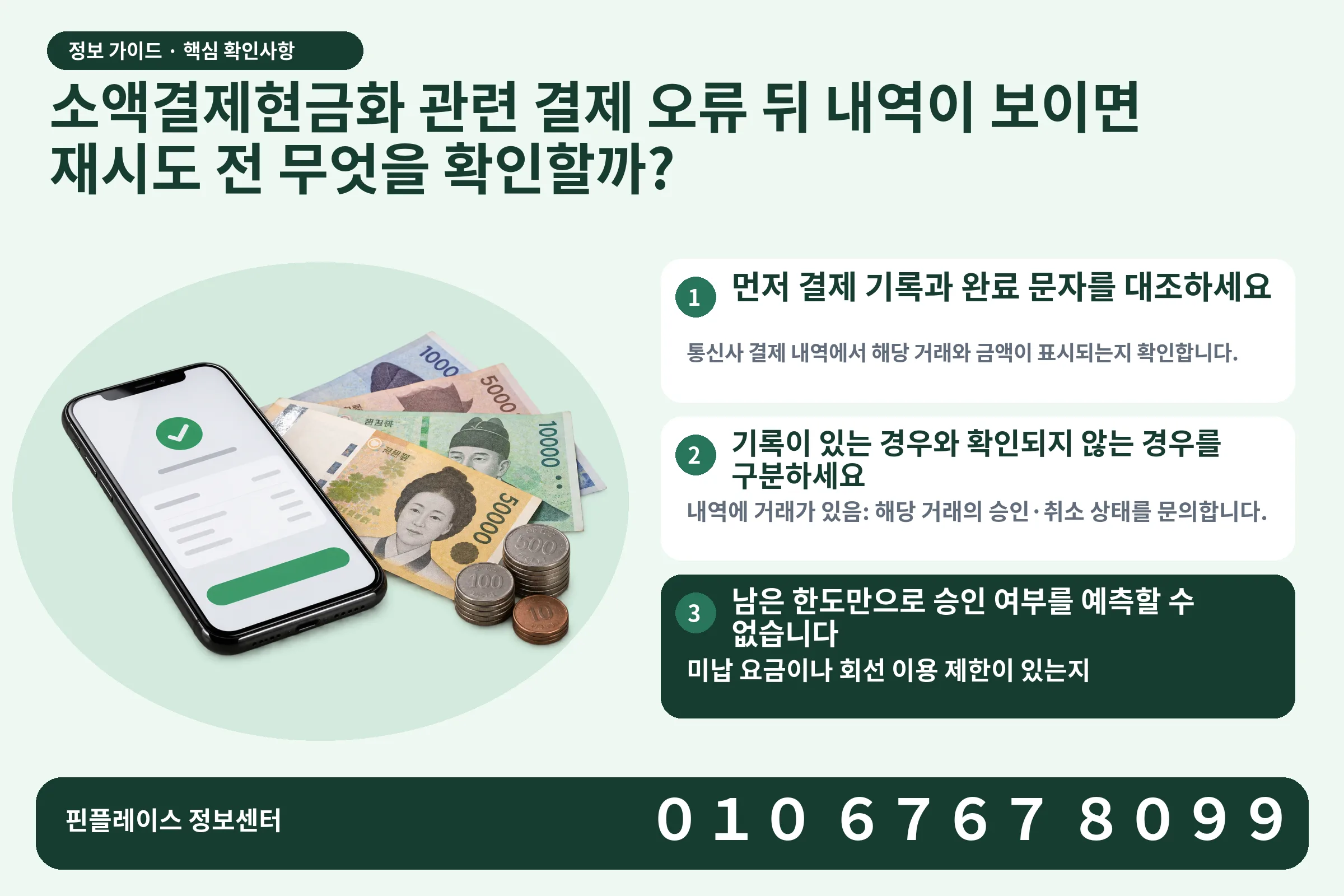 소액결제현금화 관련 결제 오류 뒤 내역이 보이면 재시도 전 무엇을 확인할까? · 휴대폰 결제 화면 / 현금·동전 · 본문 확인사항: 먼저 결제 기록과 완료 문자를 대조하세요; 기록이 있는 경우와 확인되지 않는 경우를 구분하세요; 남은 한도만으로 승인 여부를 예측할 수 없습니다