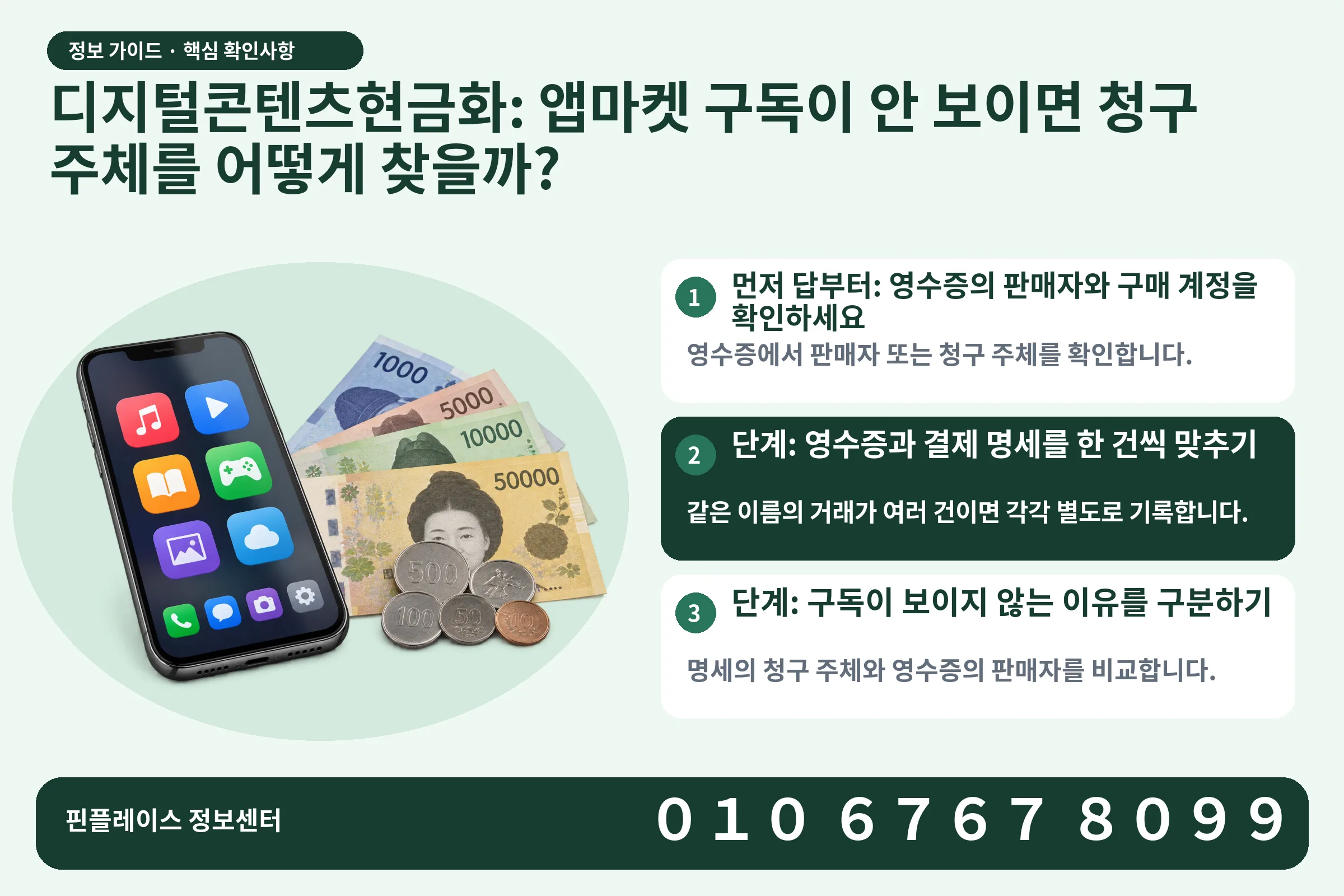 디지털콘텐츠현금화: 앱마켓 구독이 안 보이면 청구 주체를 어떻게 찾을까? · 콘텐츠 결제 화면 / 현금·동전 · 본문 확인사항: 먼저 답부터: 영수증의 판매자와 구매 계정을 확인하세요; 단계: 영수증과 결제 명세를 한 건씩 맞추기; 단계: 구독이 보이지 않는 이유를 구분하기