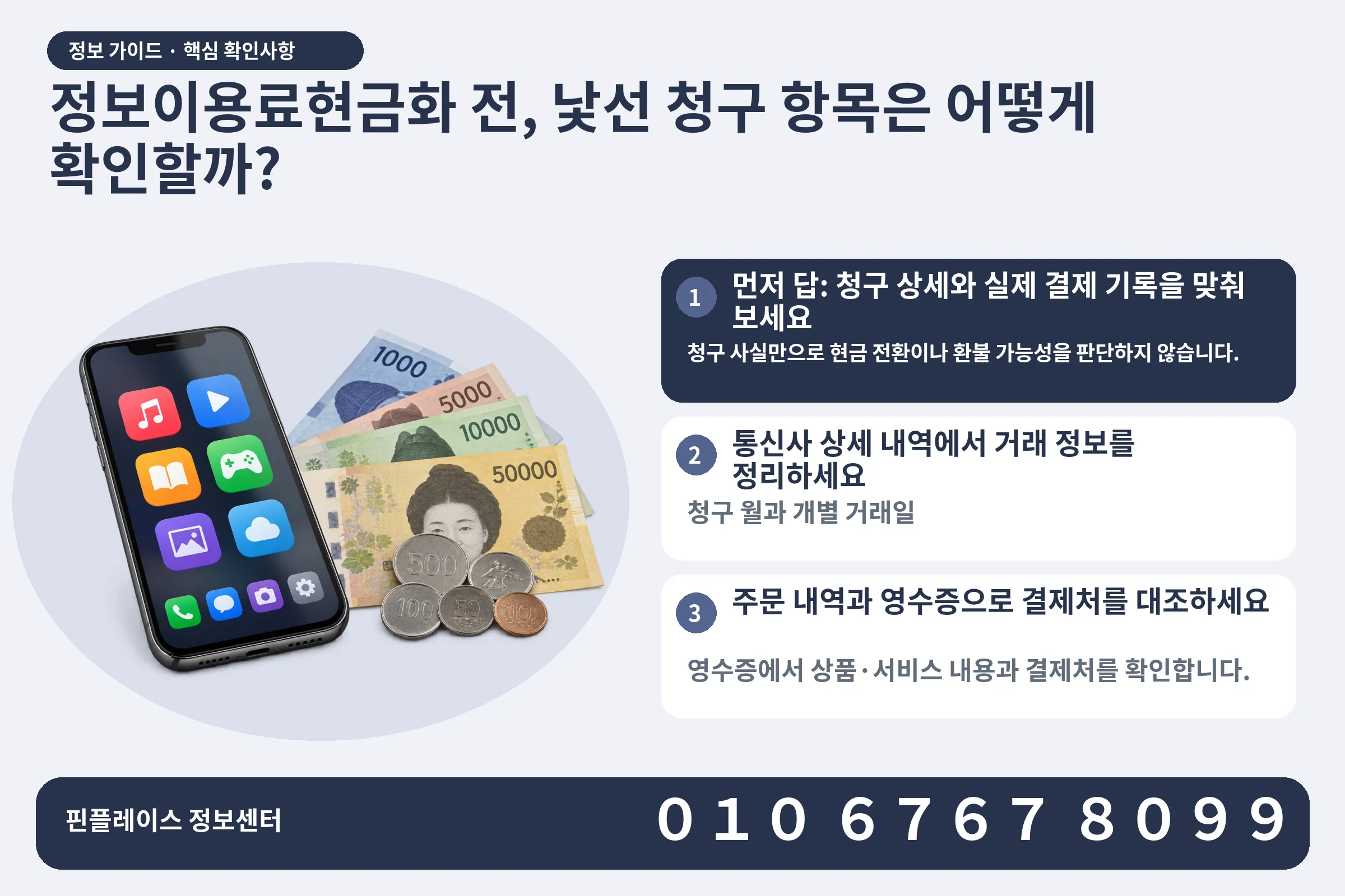 정보이용료현금화 전, 낯선 청구 항목은 어떻게 확인할까? · 콘텐츠 결제 화면 / 현금·동전 · 본문 확인사항: 먼저 답: 청구 상세와 실제 결제 기록을 맞춰 보세요; 통신사 상세 내역에서 거래 정보를 정리하세요; 주문 내역과 영수증으로 결제처를 대조하세요