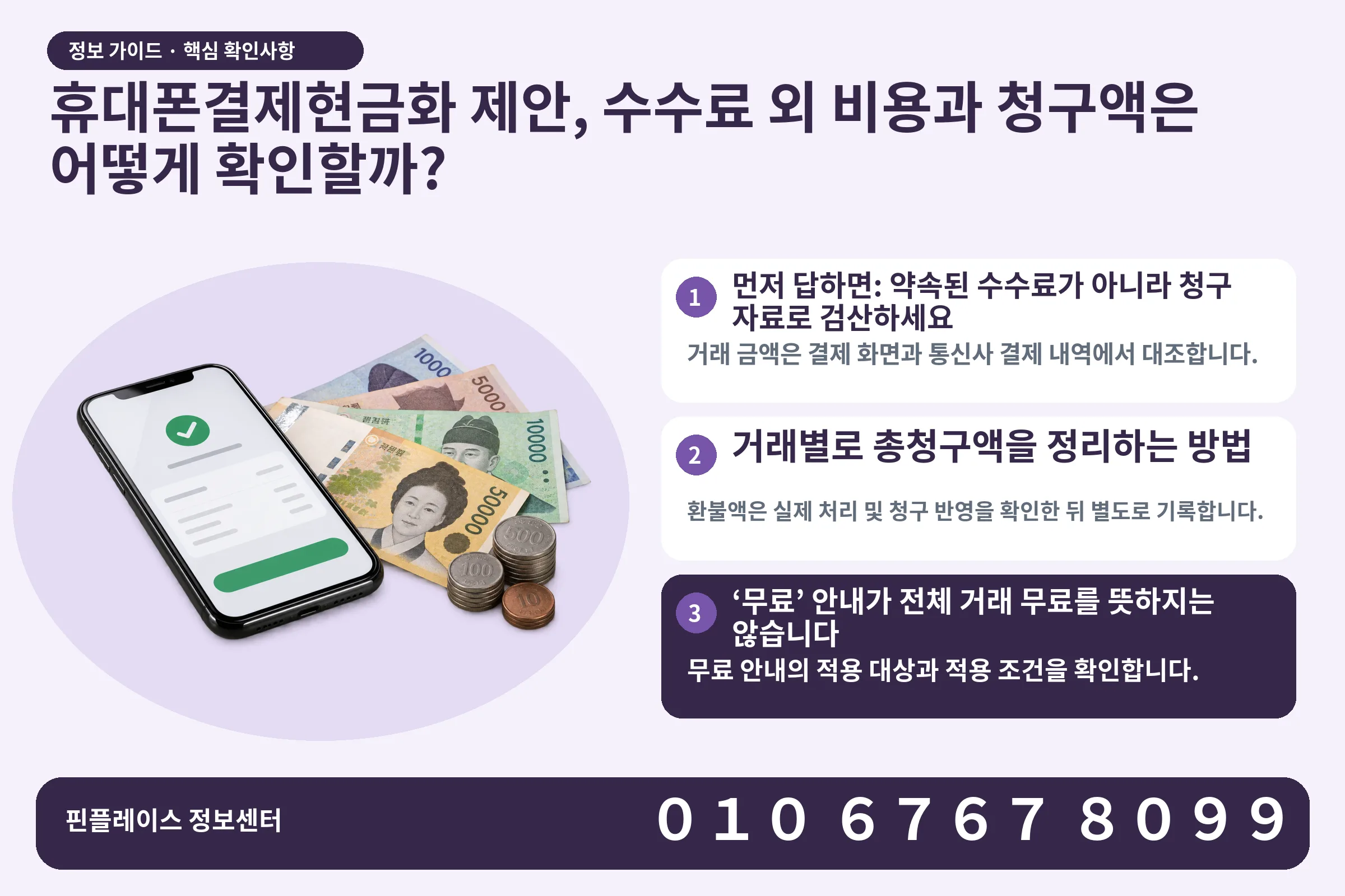 휴대폰결제현금화 제안, 수수료 외 비용과 청구액은 어떻게 확인할까? · 휴대폰 결제 화면 / 현금·동전 · 본문 확인사항: 먼저 답하면: 약속된 수수료가 아니라 청구 자료로 검산하세요; 거래별로 총청구액을 정리하는 방법; ‘무료’ 안내가 전체 거래 무료를 뜻하지는 않습니다