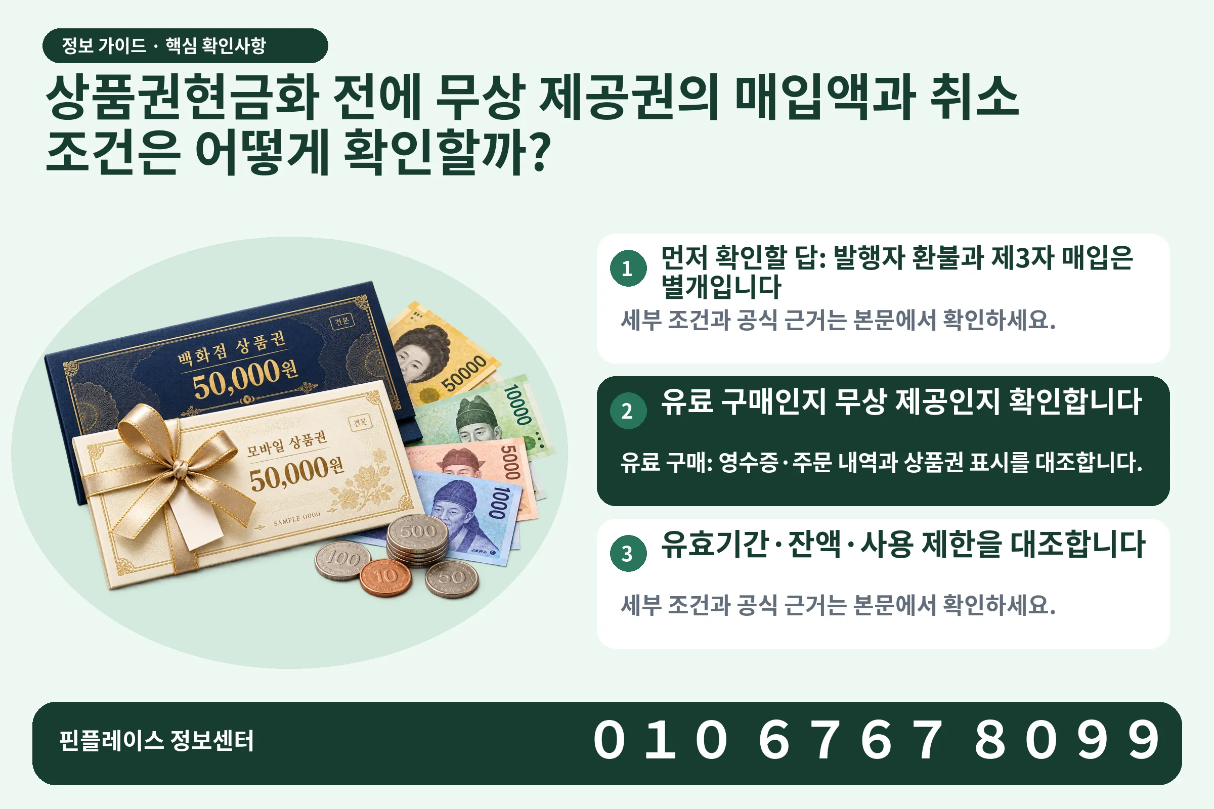 상품권현금화 전에 무상 제공권의 매입액과 취소 조건은 어떻게 확인할까? · 상품권 / 현금·동전 · 본문 확인사항: 먼저 확인할 답: 발행자 환불과 제3자 매입은 별개입니다; 유료 구매인지 무상 제공인지 확인합니다; 유효기간·잔액·사용 제한을 대조합니다