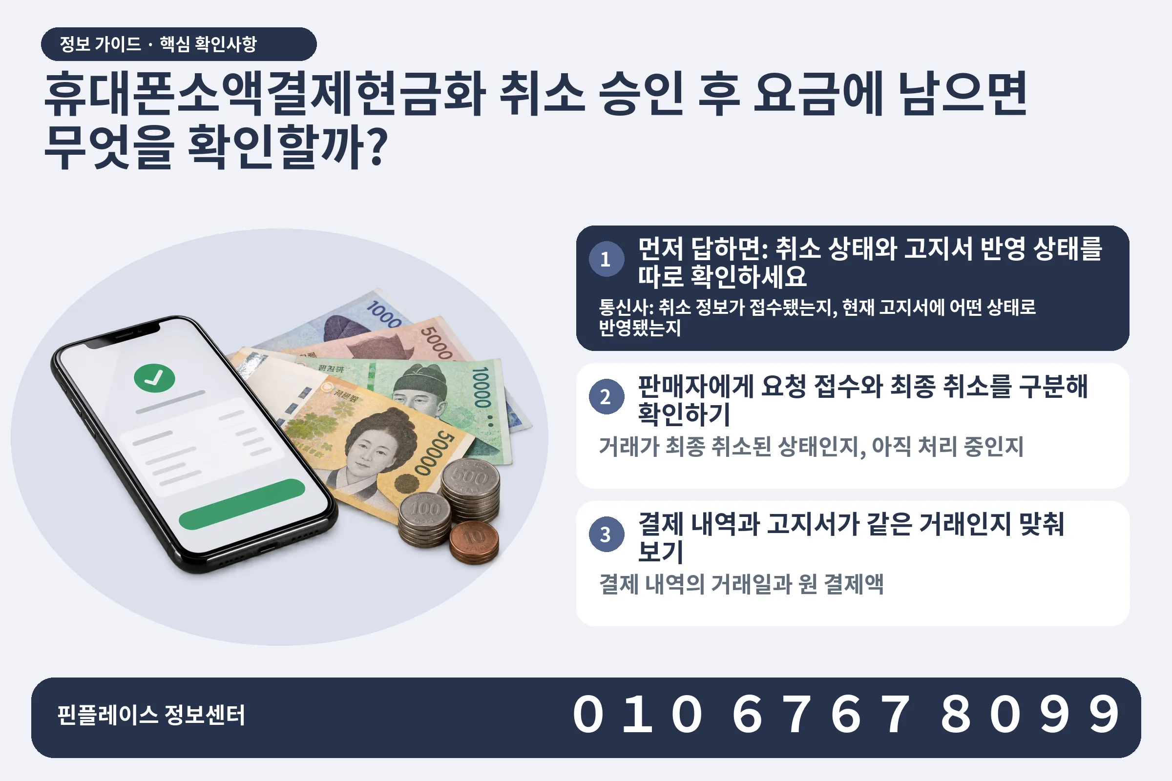 휴대폰소액결제현금화 취소 승인 후 요금에 남으면 무엇을 확인할까? · 휴대폰 결제 화면 / 현금·동전 · 본문 확인사항: 먼저 답하면: 취소 상태와 고지서 반영 상태를 따로 확인하세요; 판매자에게 요청 접수와 최종 취소를 구분해 확인하기; 결제 내역과 고지서가 같은 거래인지 맞춰 보기