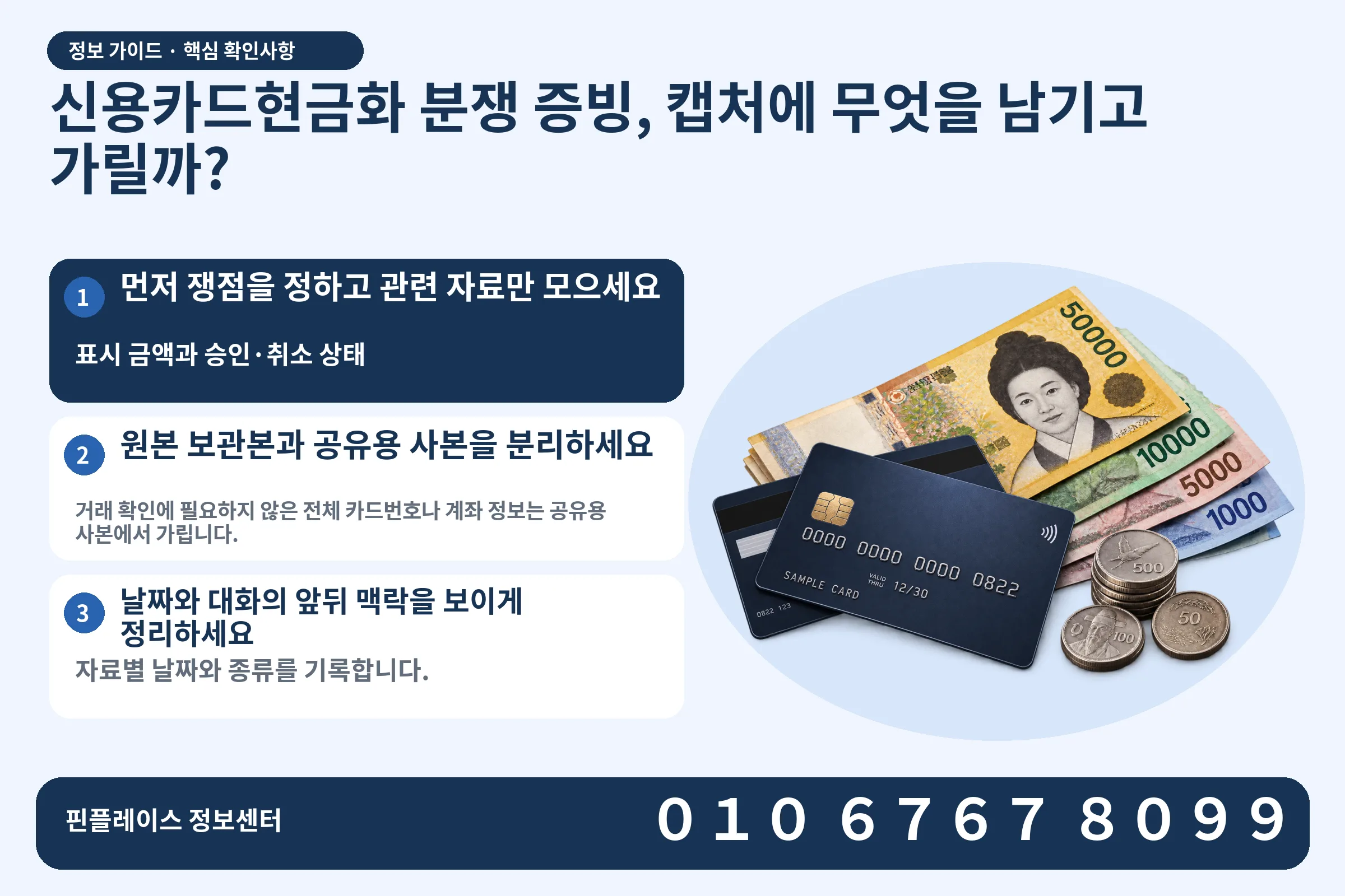 신용카드현금화 분쟁 증빙, 캡처에 무엇을 남기고 가릴까? · 신용카드 / 현금·동전 · 본문 확인사항: 먼저 쟁점을 정하고 관련 자료만 모으세요; 원본 보관본과 공유용 사본을 분리하세요; 날짜와 대화의 앞뒤 맥락을 보이게 정리하세요