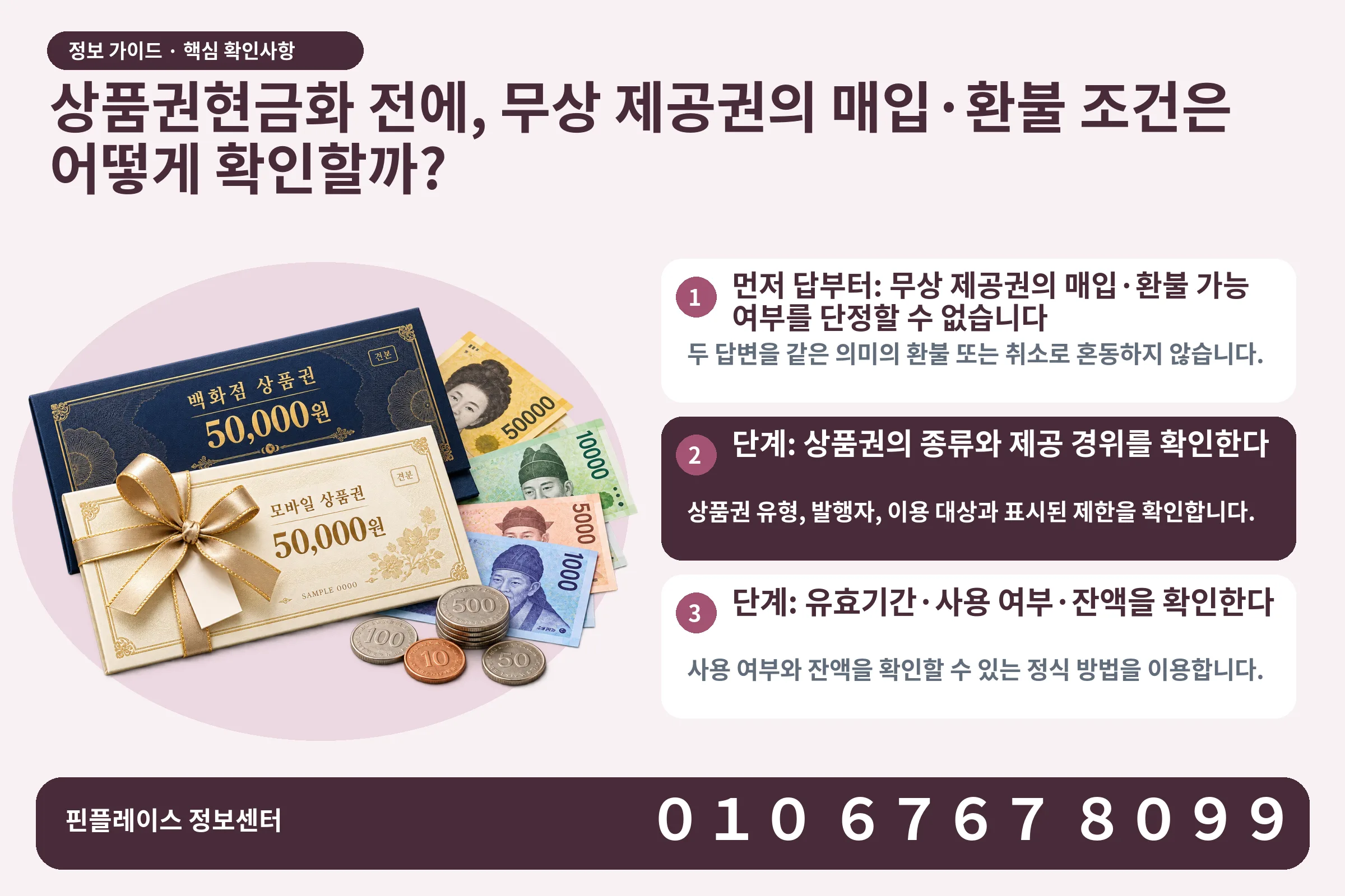 상품권현금화 전에, 무상 제공권의 매입·환불 조건은 어떻게 확인할까? · 상품권 / 현금·동전 · 본문 확인사항: 먼저 답부터: 무상 제공권의 매입·환불 가능 여부를 단정할 수 없습니다; 단계: 상품권의 종류와 제공 경위를 확인한다; 단계: 유효기간·사용 여부·잔액을 확인한다