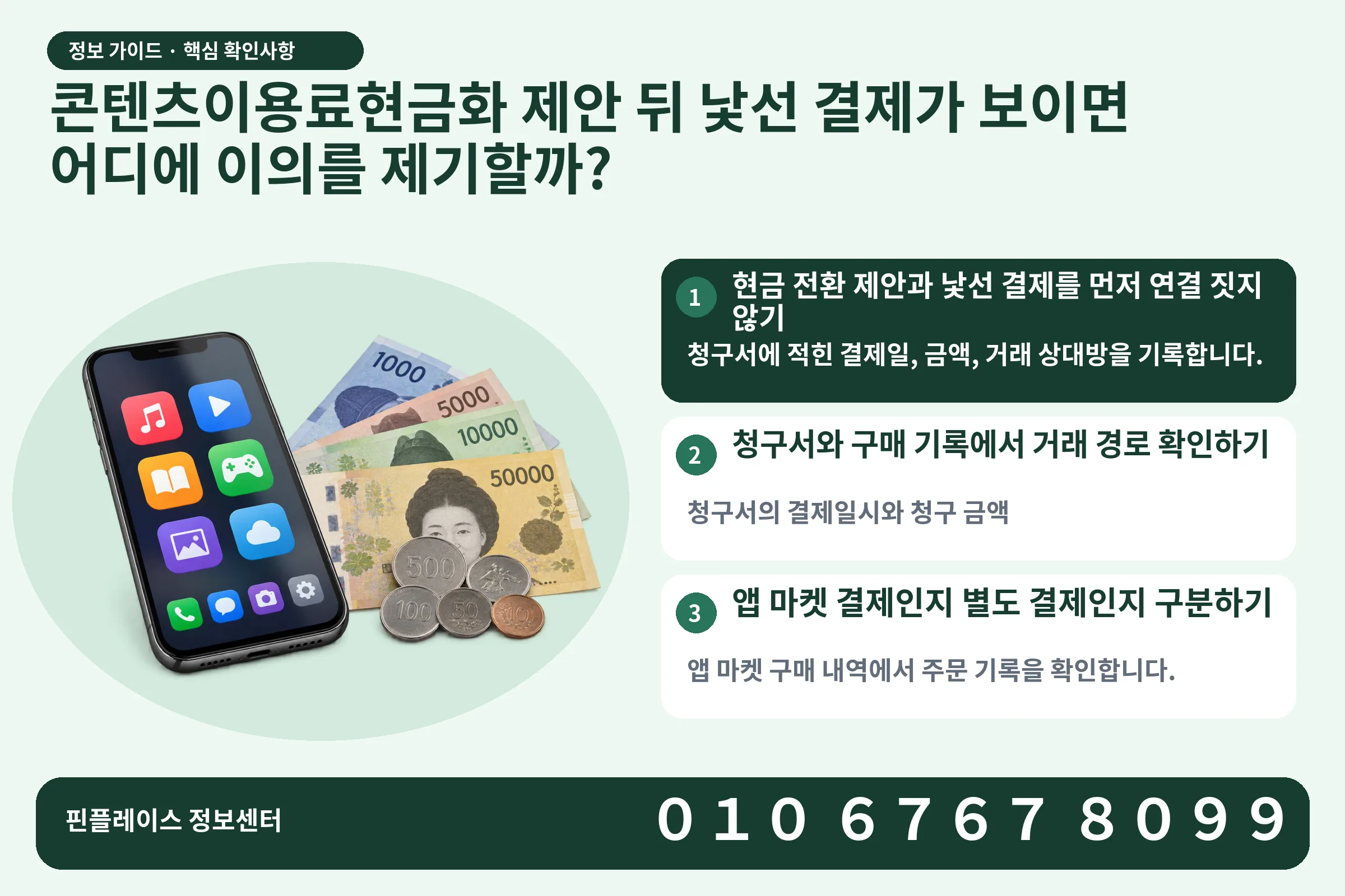 콘텐츠이용료현금화 제안 뒤 낯선 결제가 보이면 어디에 이의를 제기할까? · 콘텐츠 결제 화면 / 현금·동전 · 본문 확인사항: 현금 전환 제안과 낯선 결제를 먼저 연결 짓지 않기; 청구서와 구매 기록에서 거래 경로 확인하기; 앱 마켓 결제인지 별도 결제인지 구분하기