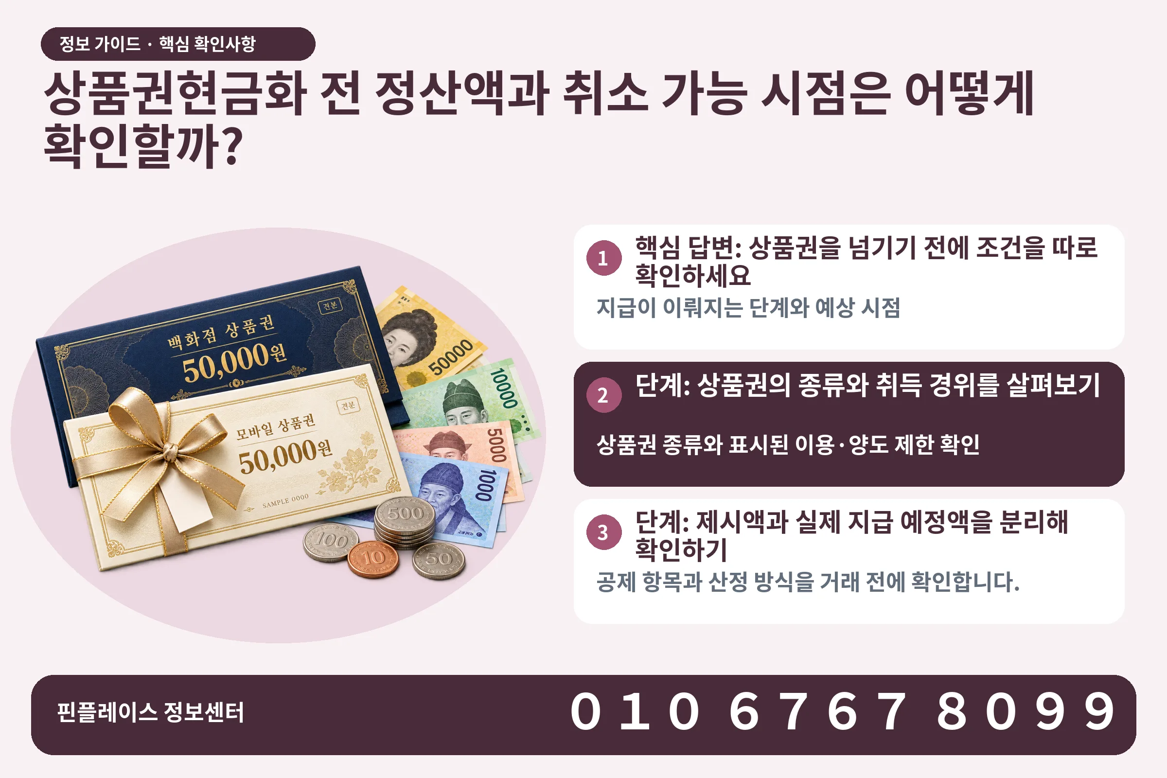 상품권현금화 전 정산액과 취소 가능 시점은 어떻게 확인할까? · 상품권 / 현금·동전 · 본문 확인사항: 핵심 답변: 상품권을 넘기기 전에 조건을 따로 확인하세요; 단계: 상품권의 종류와 취득 경위를 살펴보기; 단계: 제시액과 실제 지급 예정액을 분리해 확인하기