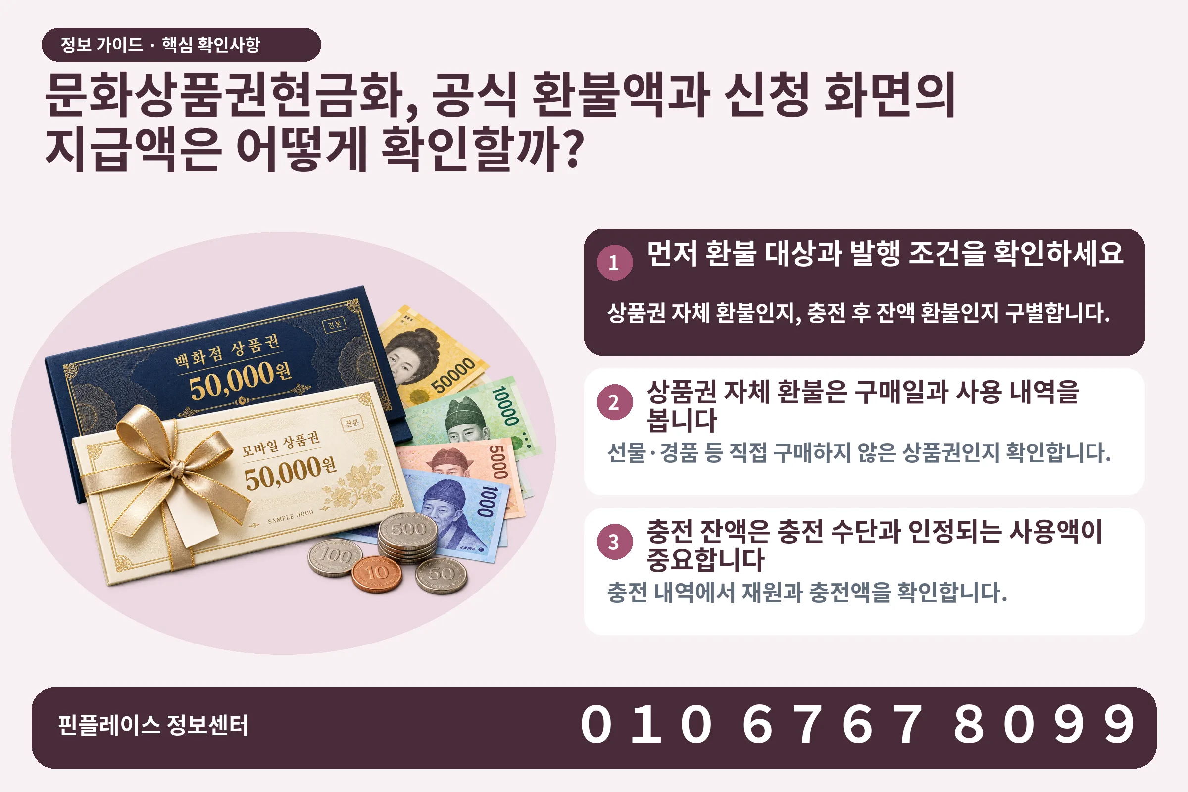 문화상품권현금화, 공식 환불액과 신청 화면의 지급액은 어떻게 확인할까? · 상품권 / 현금·동전 · 본문 확인사항: 먼저 환불 대상과 발행 조건을 확인하세요; 상품권 자체 환불은 구매일과 사용 내역을 봅니다; 충전 잔액은 충전 수단과 인정되는 사용액이 중요합니다