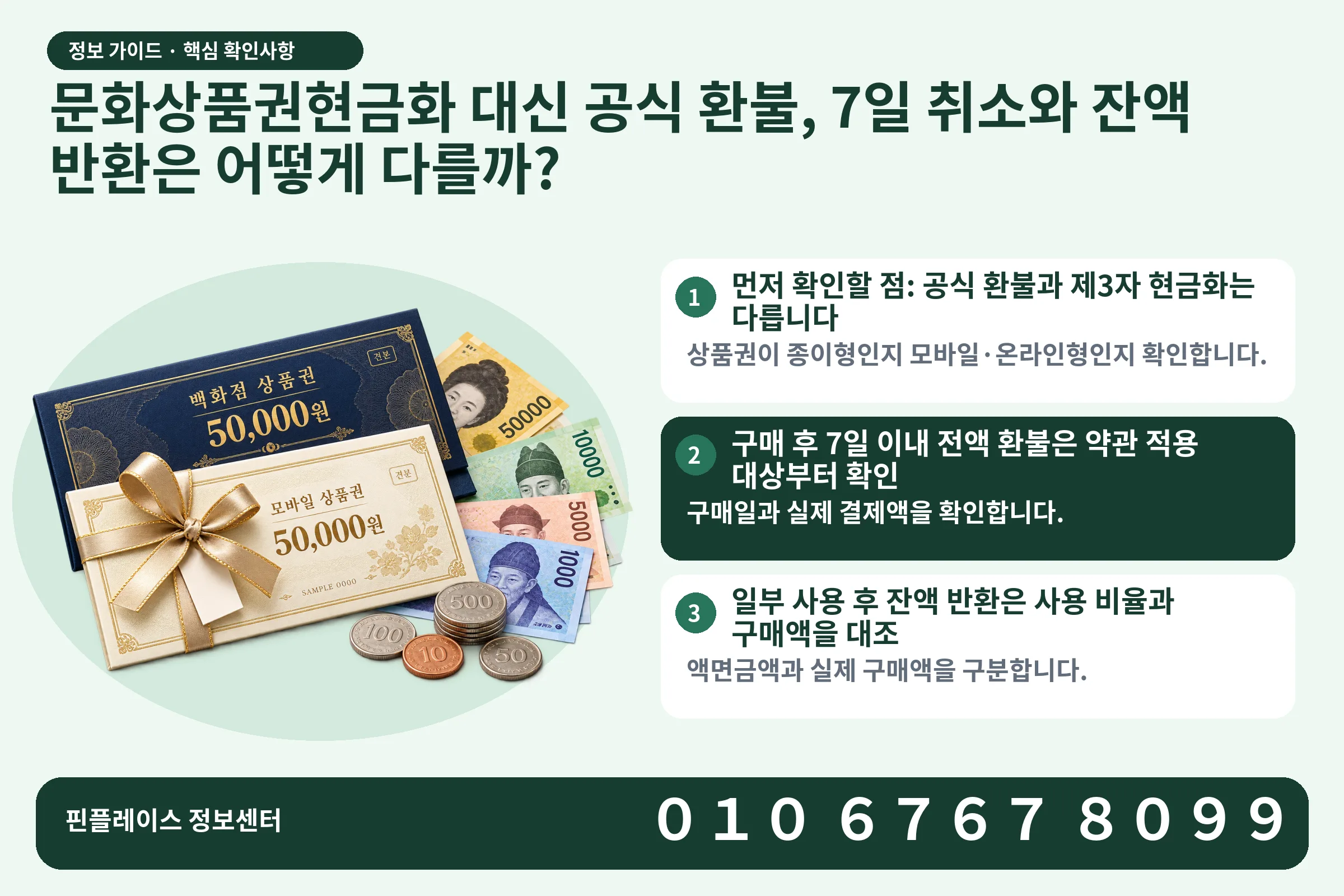 문화상품권현금화 대신 공식 환불, 7일 취소와 잔액 반환은 어떻게 다를까? · 상품권 / 현금·동전 · 본문 확인사항: 먼저 확인할 점: 공식 환불과 제3자 현금화는 다릅니다; 구매 후 7일 이내 전액 환불은 약관 적용 대상부터 확인; 일부 사용 후 잔액 반환은 사용 비율과 구매액을 대조