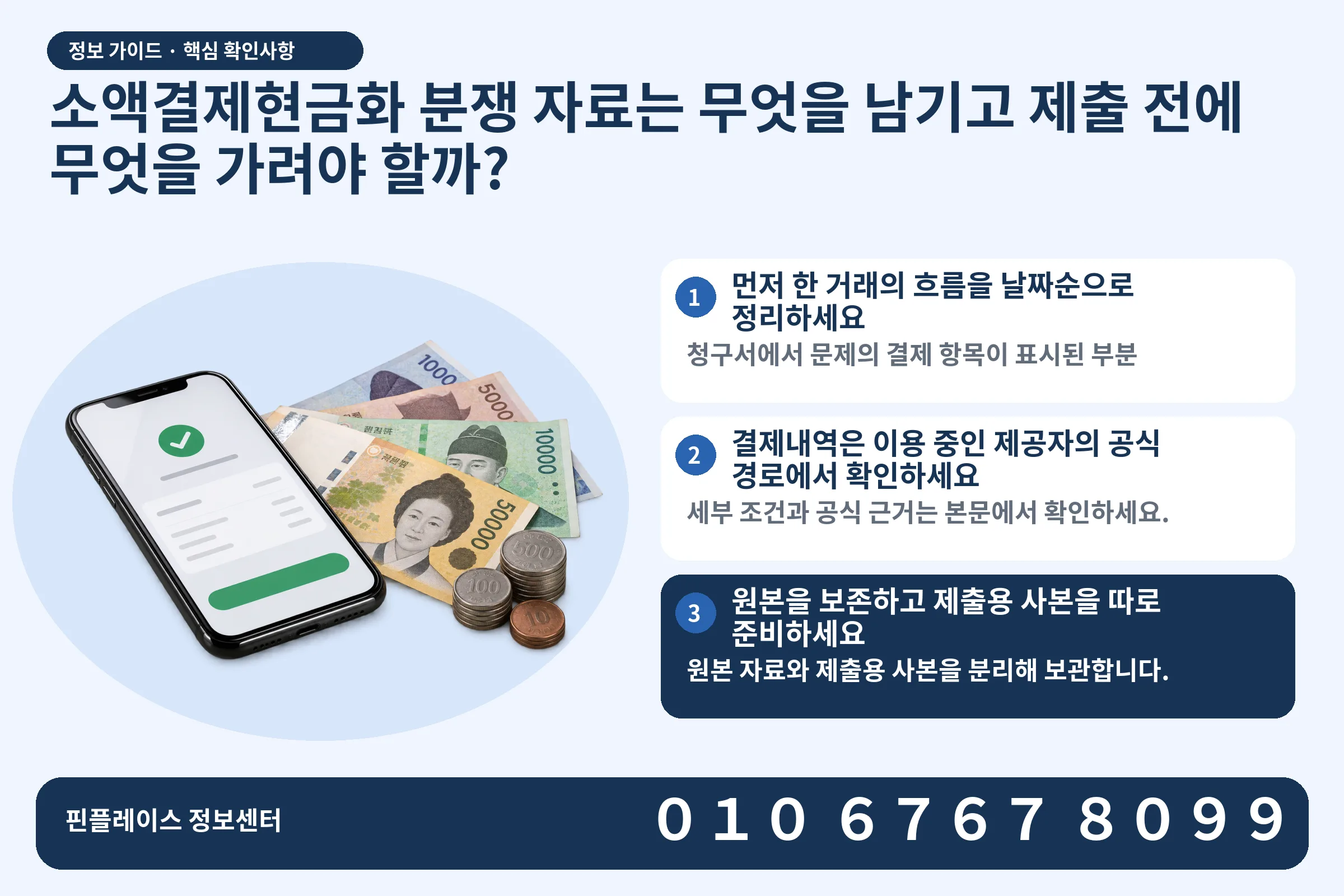 소액결제현금화 분쟁 자료는 무엇을 남기고 제출 전에 무엇을 가려야 할까? · 휴대폰 결제 화면 / 현금·동전 · 본문 확인사항: 먼저 한 거래의 흐름을 날짜순으로 정리하세요; 결제내역은 이용 중인 제공자의 공식 경로에서 확인하세요; 원본을 보존하고 제출용 사본을 따로 준비하세요