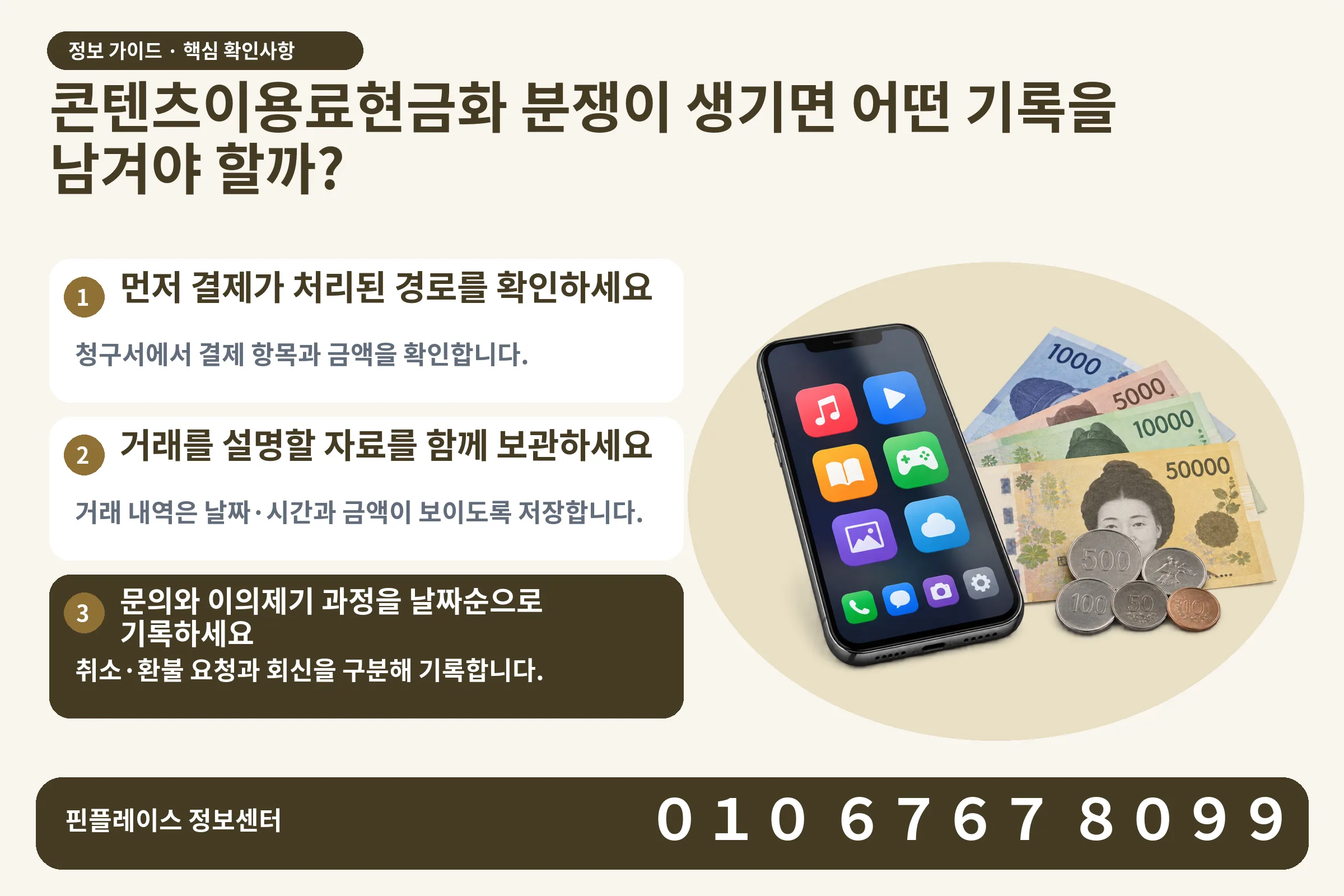 콘텐츠이용료현금화 분쟁이 생기면 어떤 기록을 남겨야 할까? · 콘텐츠 결제 화면 / 현금·동전 · 본문 확인사항: 먼저 결제가 처리된 경로를 확인하세요; 거래를 설명할 자료를 함께 보관하세요; 문의와 이의제기 과정을 날짜순으로 기록하세요