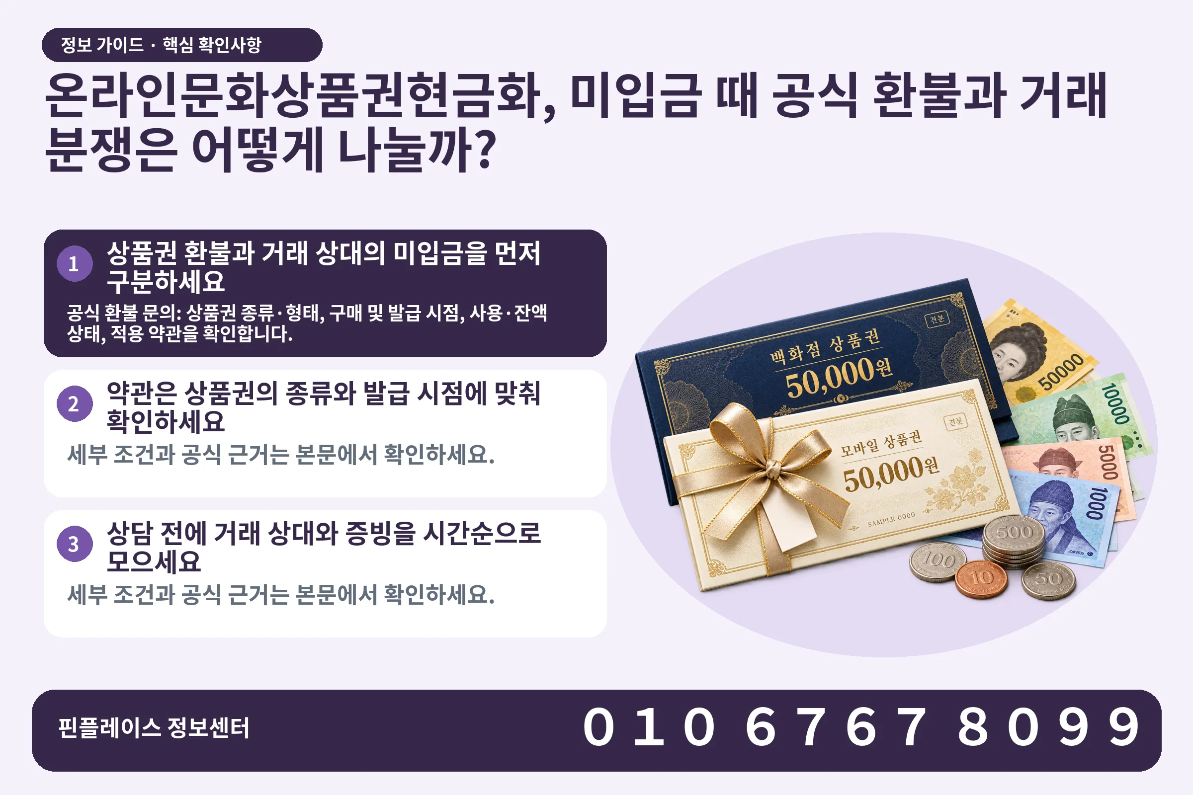 온라인문화상품권현금화, 미입금 때 공식 환불과 거래 분쟁은 어떻게 나눌까? · 상품권 / 현금·동전 · 본문 확인사항: 상품권 환불과 거래 상대의 미입금을 먼저 구분하세요; 약관은 상품권의 종류와 발급 시점에 맞춰 확인하세요; 상담 전에 거래 상대와 증빙을 시간순으로 모으세요