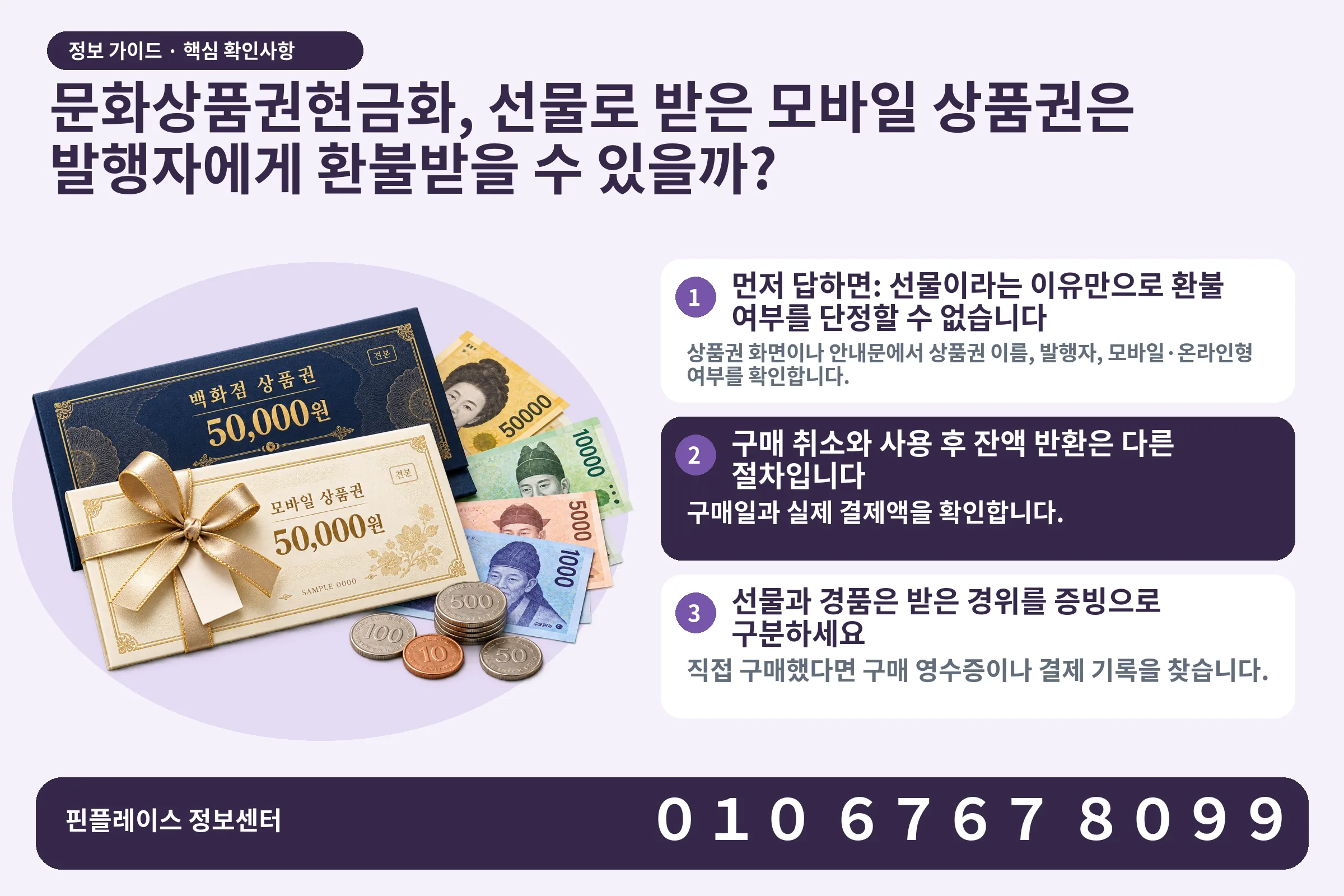 문화상품권현금화, 선물로 받은 모바일 상품권은 발행자에게 환불받을 수 있을까? · 상품권 / 현금·동전 · 본문 확인사항: 먼저 답하면: 선물이라는 이유만으로 환불 여부를 단정할 수 없습니다; 구매 취소와 사용 후 잔액 반환은 다른 절차입니다; 선물과 경품은 받은 경위를 증빙으로 구분하세요