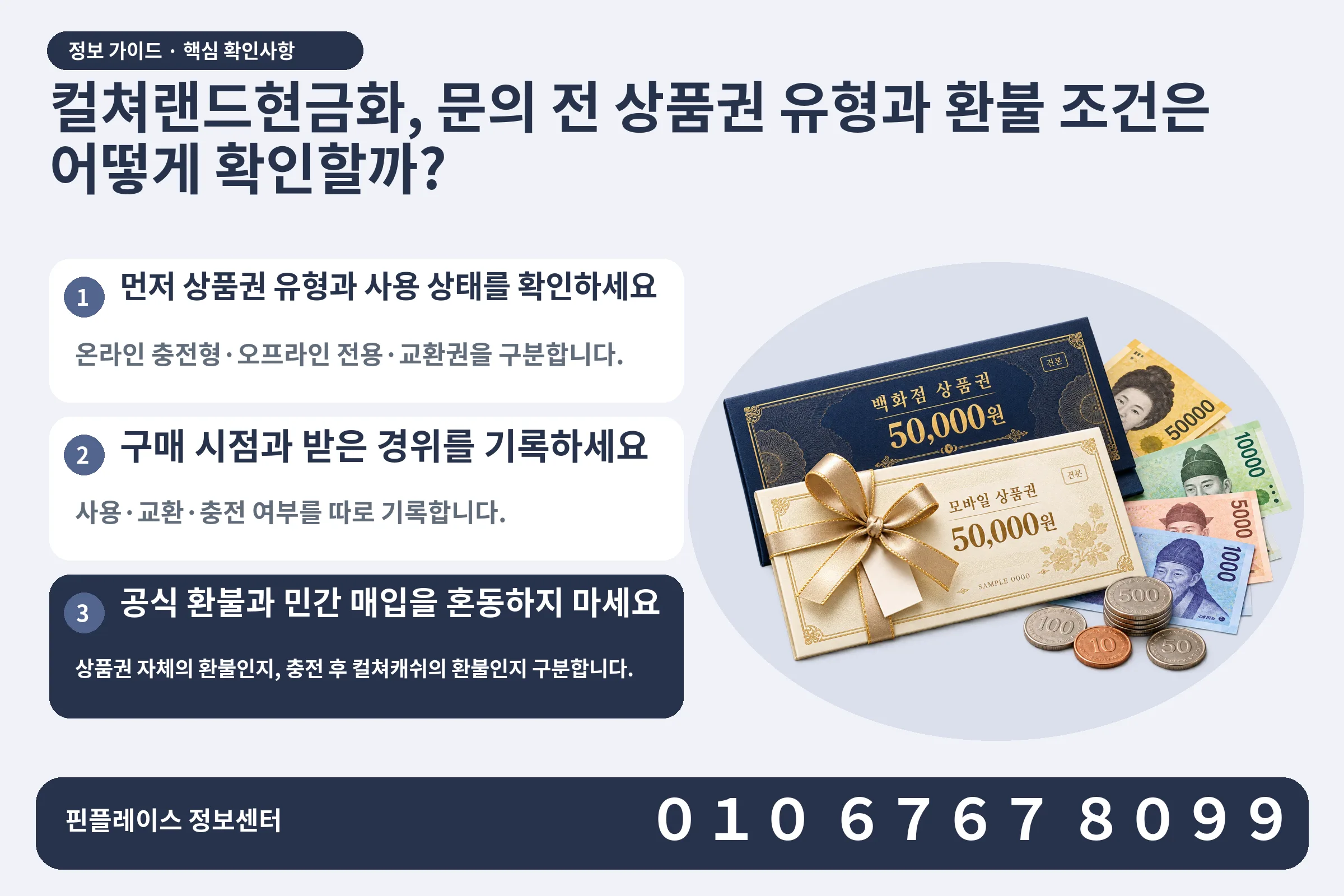 컬쳐랜드현금화, 문의 전 상품권 유형과 환불 조건은 어떻게 확인할까? · 상품권 / 현금·동전 · 본문 확인사항: 먼저 상품권 유형과 사용 상태를 확인하세요; 구매 시점과 받은 경위를 기록하세요; 공식 환불과 민간 매입을 혼동하지 마세요