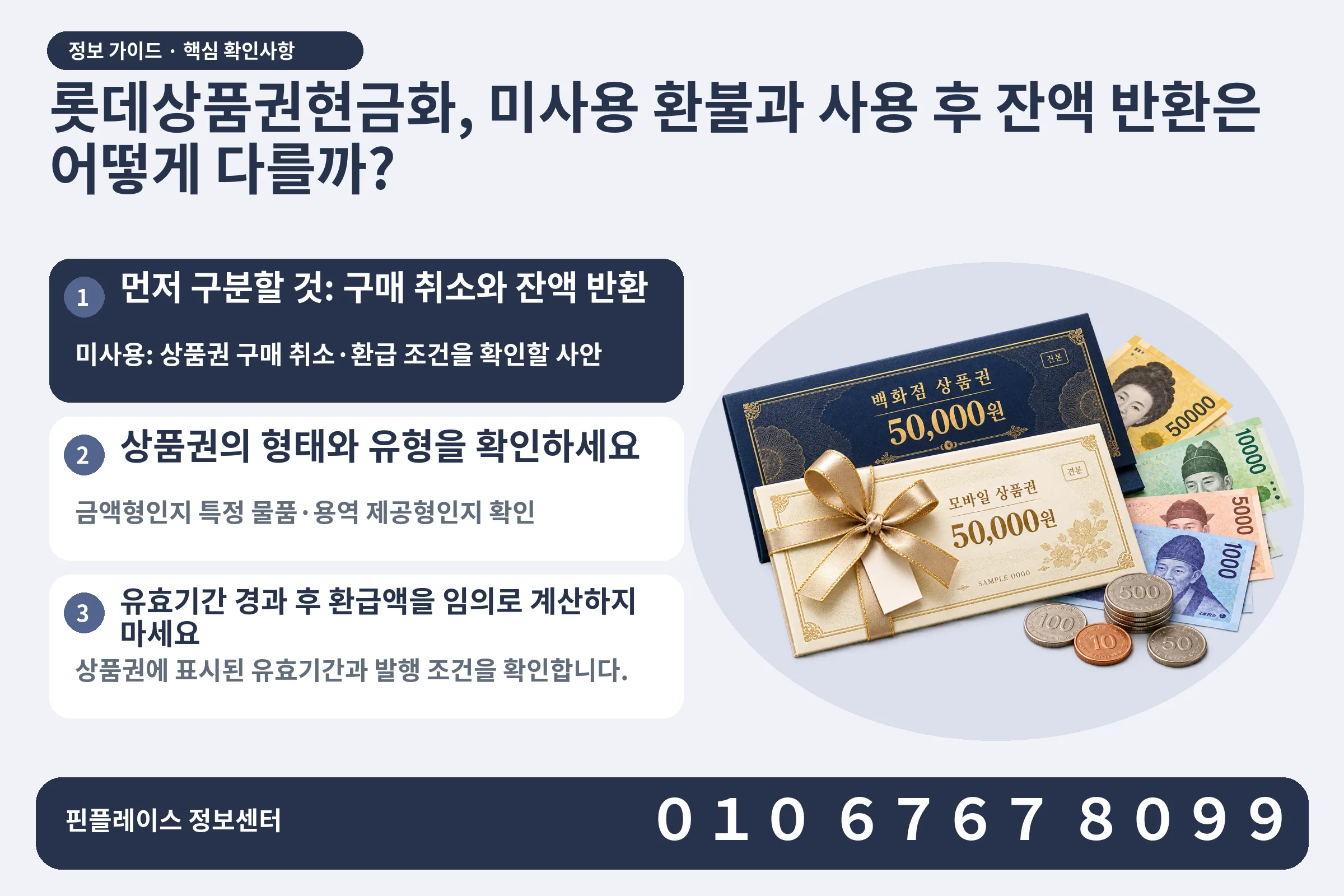 롯데상품권현금화, 미사용 환불과 사용 후 잔액 반환은 어떻게 다를까? · 상품권 / 현금·동전 · 본문 확인사항: 먼저 구분할 것: 구매 취소와 잔액 반환; 상품권의 형태와 유형을 확인하세요; 유효기간 경과 후 환급액을 임의로 계산하지 마세요