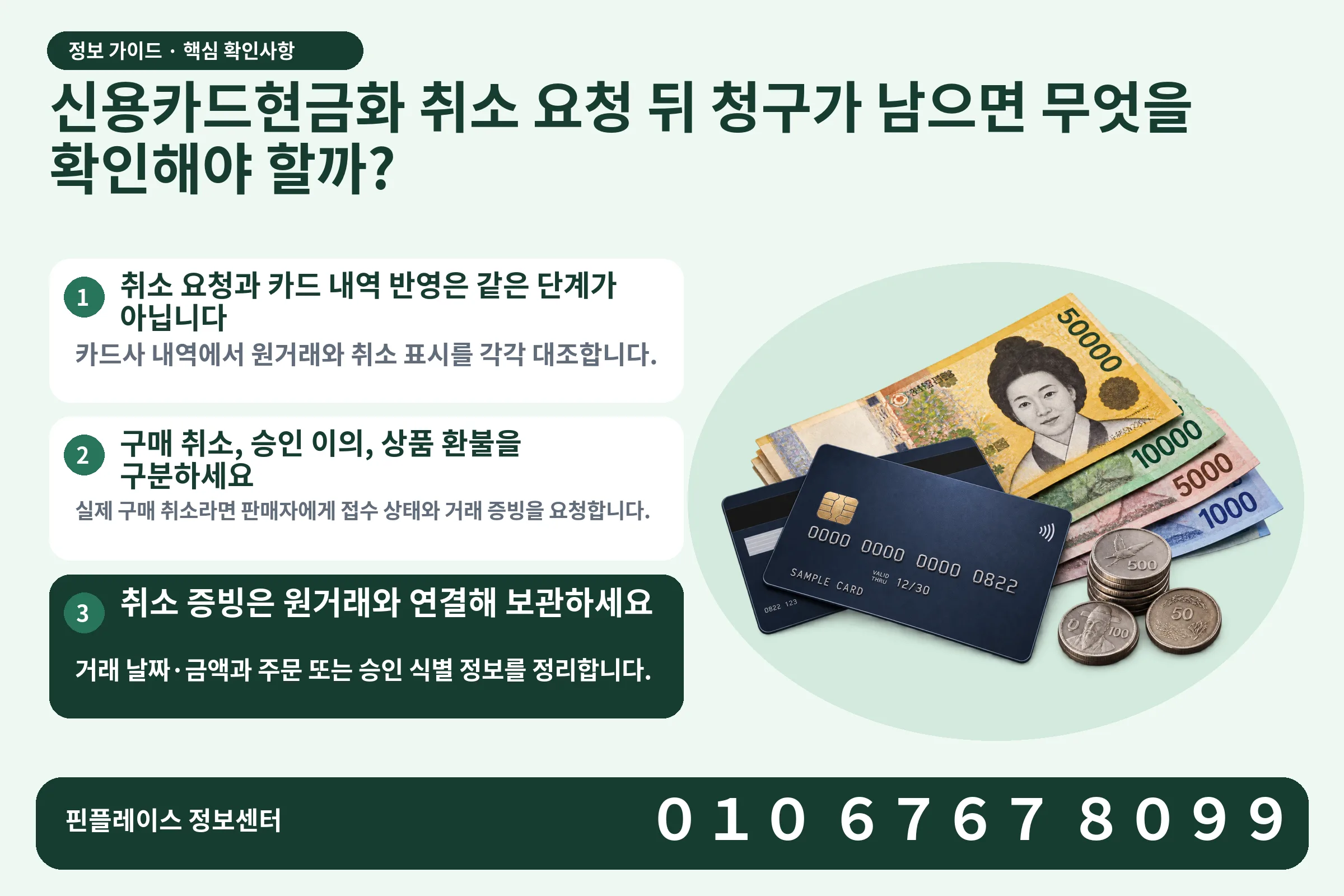 신용카드현금화 취소 요청 뒤 청구가 남으면 무엇을 확인해야 할까? · 신용카드 / 현금·동전 · 본문 확인사항: 취소 요청과 카드 내역 반영은 같은 단계가 아닙니다; 구매 취소, 승인 이의, 상품 환불을 구분하세요; 취소 증빙은 원거래와 연결해 보관하세요