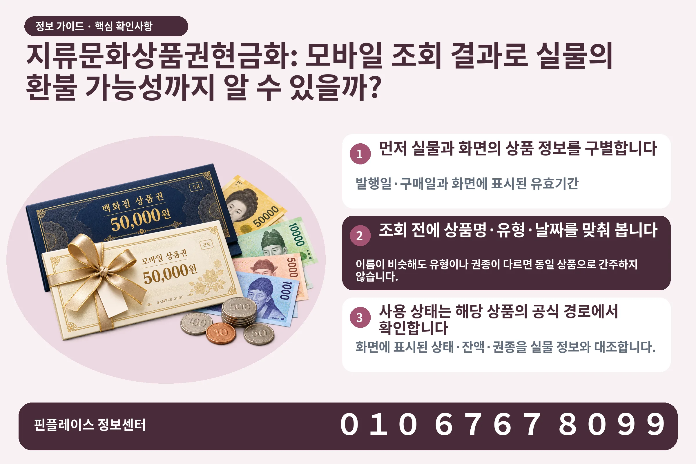지류문화상품권현금화: 모바일 조회 결과로 실물의 환불 가능성까지 알 수 있을까? · 상품권 / 현금·동전 · 본문 확인사항: 먼저 실물과 화면의 상품 정보를 구별합니다; 조회 전에 상품명·유형·날짜를 맞춰 봅니다; 사용 상태는 해당 상품의 공식 경로에서 확인합니다
