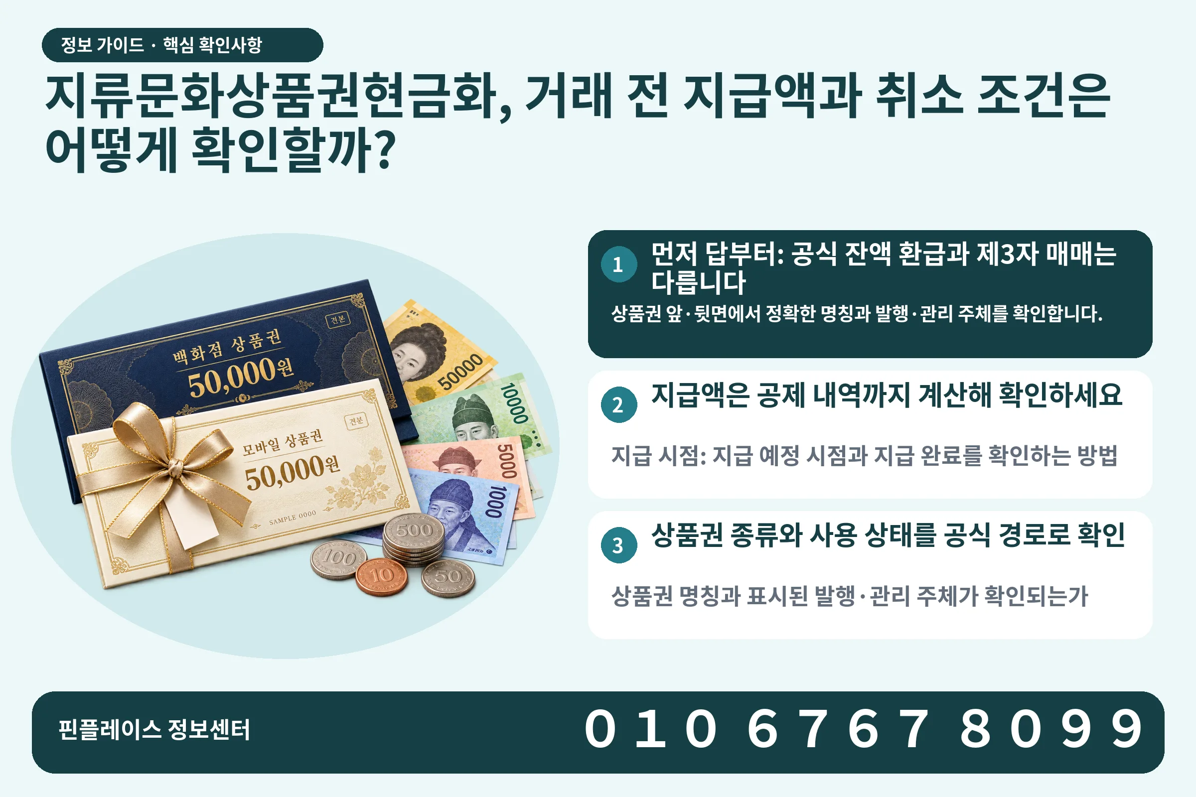 지류문화상품권현금화, 거래 전 지급액과 취소 조건은 어떻게 확인할까? · 상품권 / 현금·동전 · 본문 확인사항: 먼저 답부터: 공식 잔액 환급과 제3자 매매는 다릅니다; 지급액은 공제 내역까지 계산해 확인하세요; 상품권 종류와 사용 상태를 공식 경로로 확인