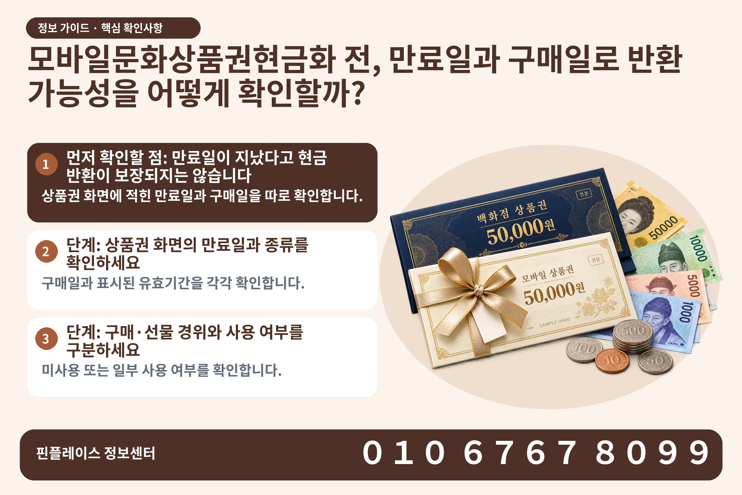 모바일문화상품권현금화 전, 만료일과 구매일로 반환 가능성을 어떻게 확인할까? · 상품권 / 현금·동전 · 본문 확인사항: 먼저 확인할 점: 만료일이 지났다고 현금 반환이 보장되지는 않습니다; 단계: 상품권 화면의 만료일과 종류를 확인하세요; 단계: 구매·선물 경위와 사용 여부를 구분하세요