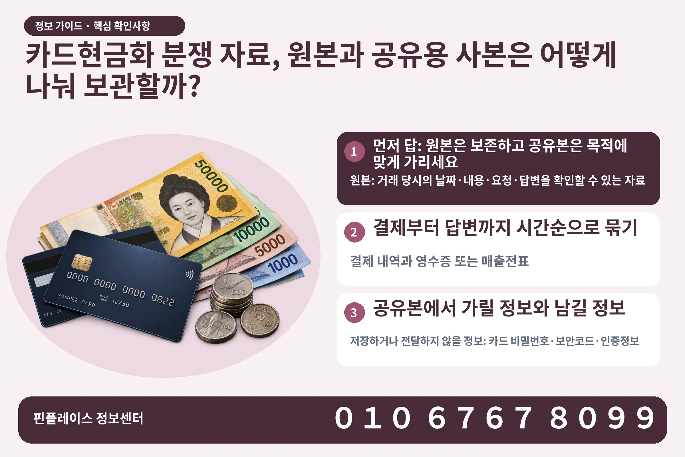 카드현금화 분쟁 자료, 원본과 공유용 사본은 어떻게 나눠 보관할까? · 신용카드 / 현금·동전 · 본문 확인사항: 먼저 답: 원본은 보존하고 공유본은 목적에 맞게 가리세요; 결제부터 답변까지 시간순으로 묶기; 공유본에서 가릴 정보와 남길 정보