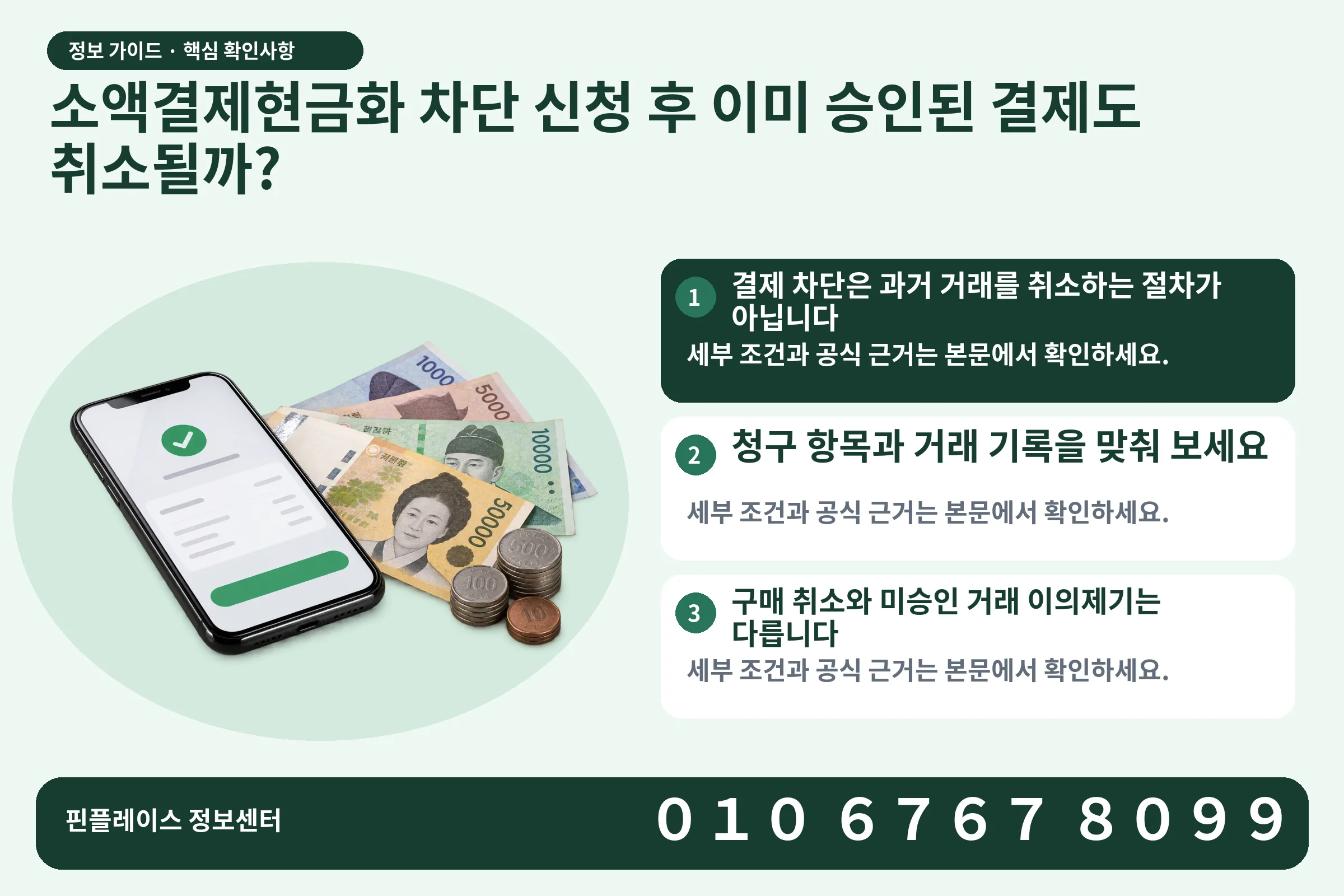 소액결제현금화 차단 신청 후 이미 승인된 결제도 취소될까? · 휴대폰 결제 화면 / 현금·동전 · 본문 확인사항: 결제 차단은 과거 거래를 취소하는 절차가 아닙니다; 청구 항목과 거래 기록을 맞춰 보세요; 구매 취소와 미승인 거래 이의제기는 다릅니다