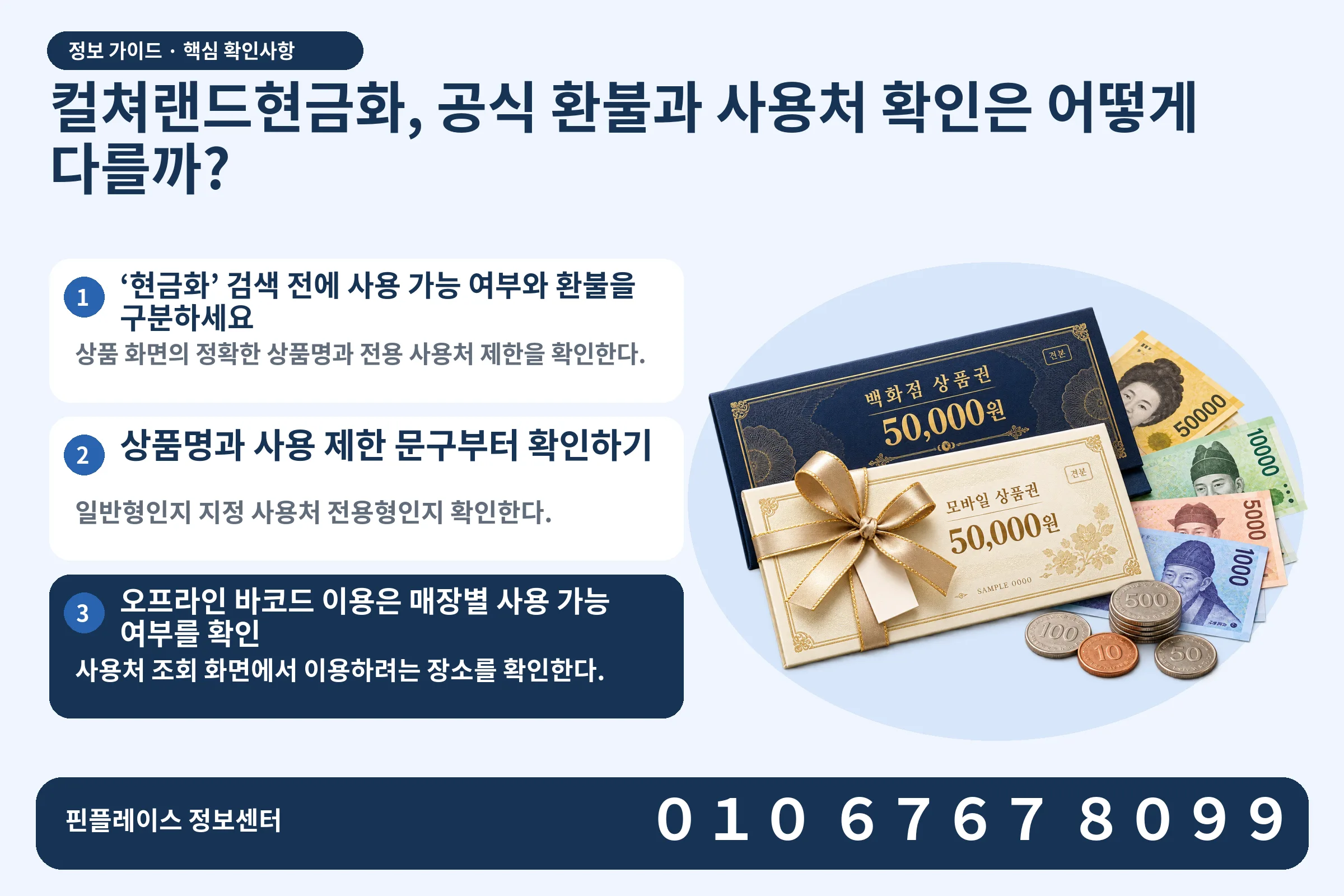컬쳐랜드현금화, 공식 환불과 사용처 확인은 어떻게 다를까? · 상품권 / 현금·동전 · 본문 확인사항: ‘현금화’ 검색 전에 사용 가능 여부와 환불을 구분하세요; 상품명과 사용 제한 문구부터 확인하기; 오프라인 바코드 이용은 매장별 사용 가능 여부를 확인