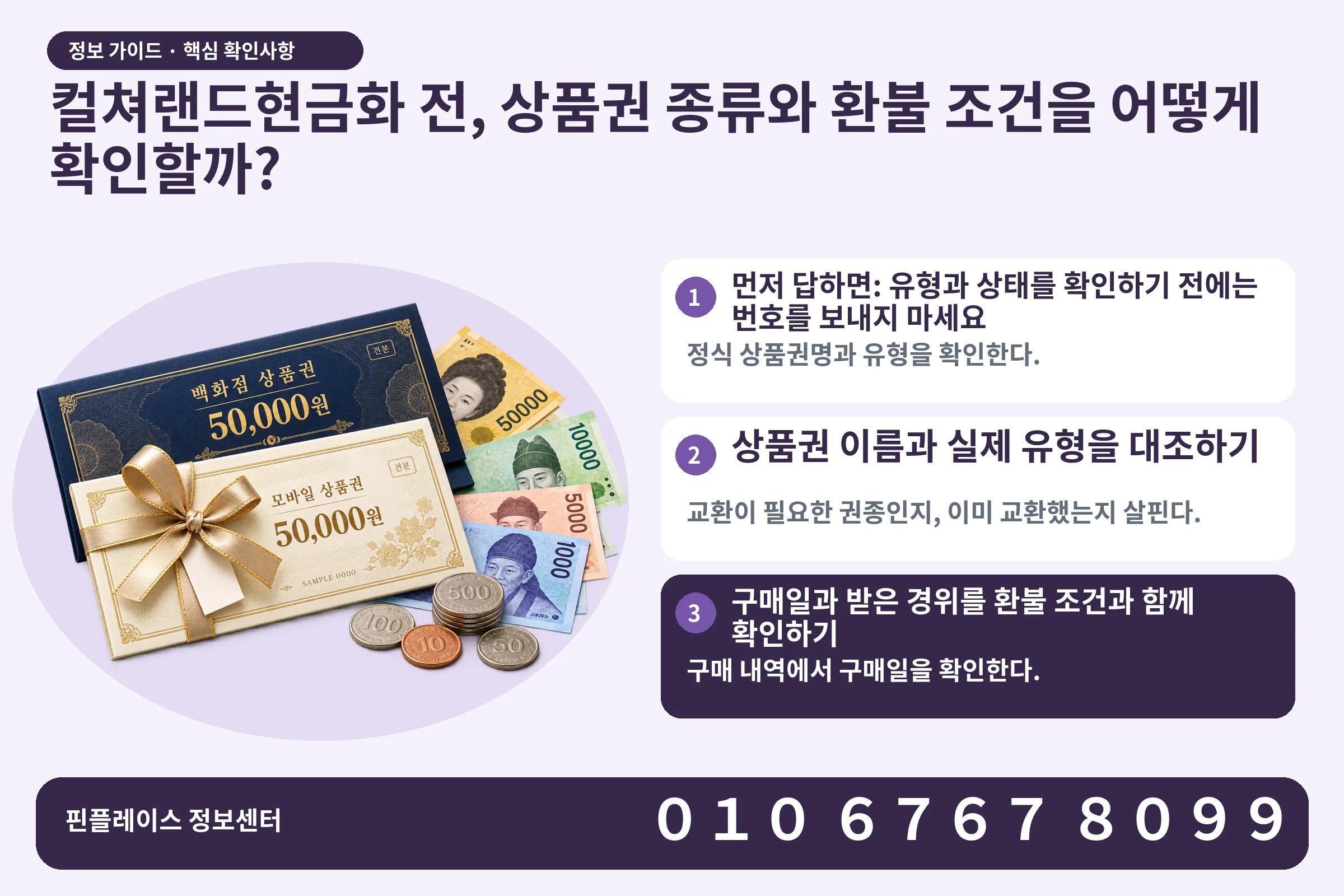 컬쳐랜드현금화 전, 상품권 종류와 환불 조건을 어떻게 확인할까? · 상품권 / 현금·동전 · 본문 확인사항: 먼저 답하면: 유형과 상태를 확인하기 전에는 번호를 보내지 마세요; 상품권 이름과 실제 유형을 대조하기; 구매일과 받은 경위를 환불 조건과 함께 확인하기