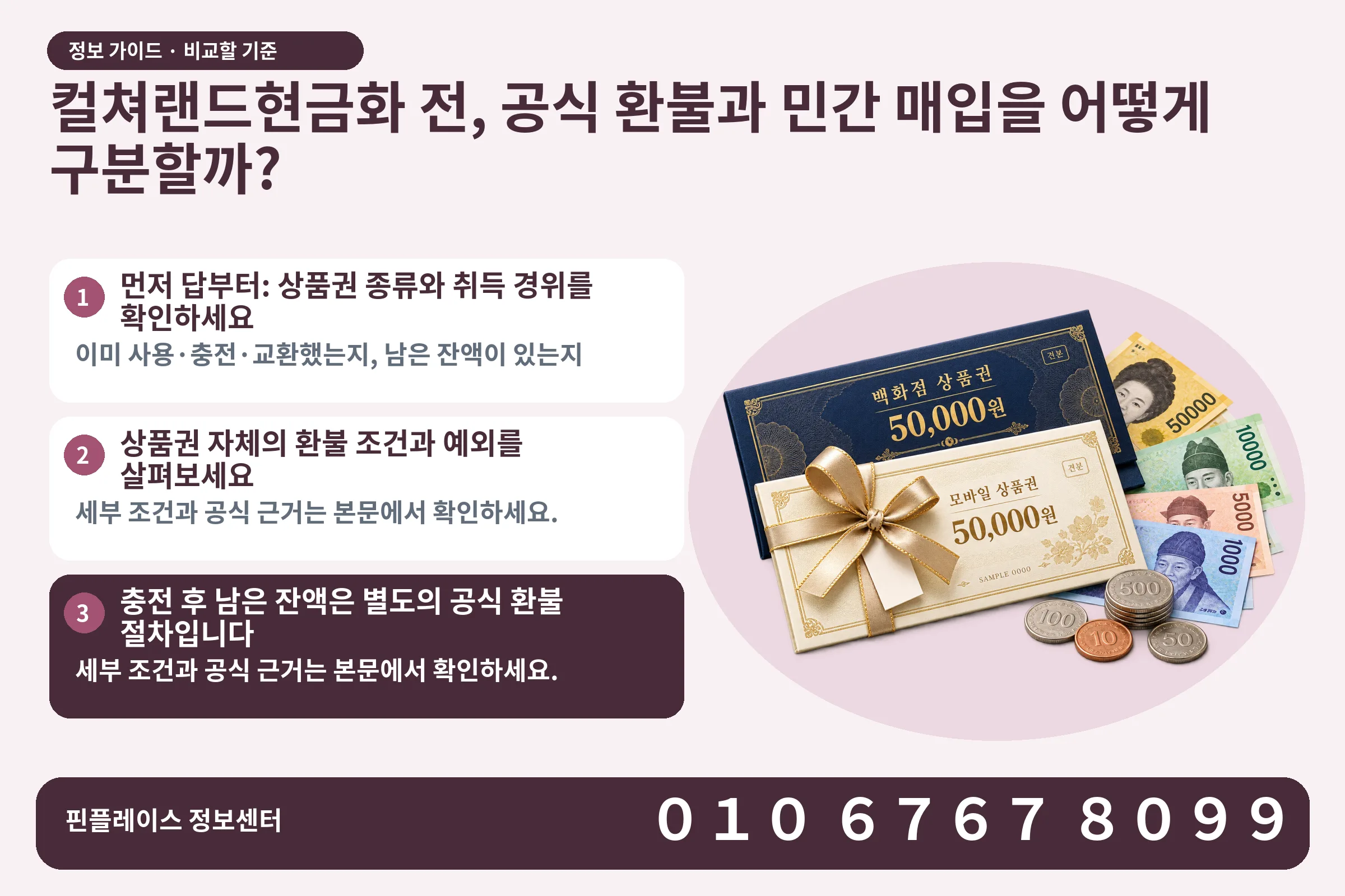 컬쳐랜드현금화 전, 공식 환불과 민간 매입을 어떻게 구분할까? · 상품권 / 현금·동전 · 본문 확인사항: 먼저 답부터: 상품권 종류와 취득 경위를 확인하세요; 상품권 자체의 환불 조건과 예외를 살펴보세요; 충전 후 남은 잔액은 별도의 공식 환불 절차입니다