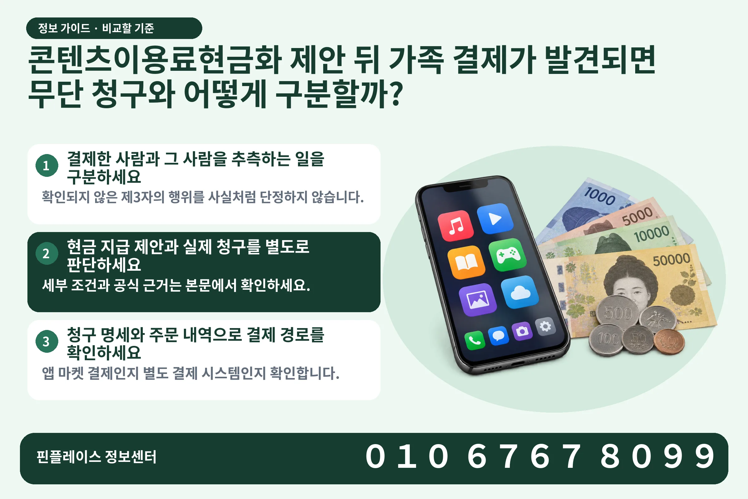 콘텐츠이용료현금화 제안 뒤 가족 결제가 발견되면 무단 청구와 어떻게 구분할까? · 콘텐츠 결제 화면 / 현금·동전 · 본문 확인사항: 결제한 사람과 그 사람을 추측하는 일을 구분하세요; 현금 지급 제안과 실제 청구를 별도로 판단하세요; 청구 명세와 주문 내역으로 결제 경로를 확인하세요