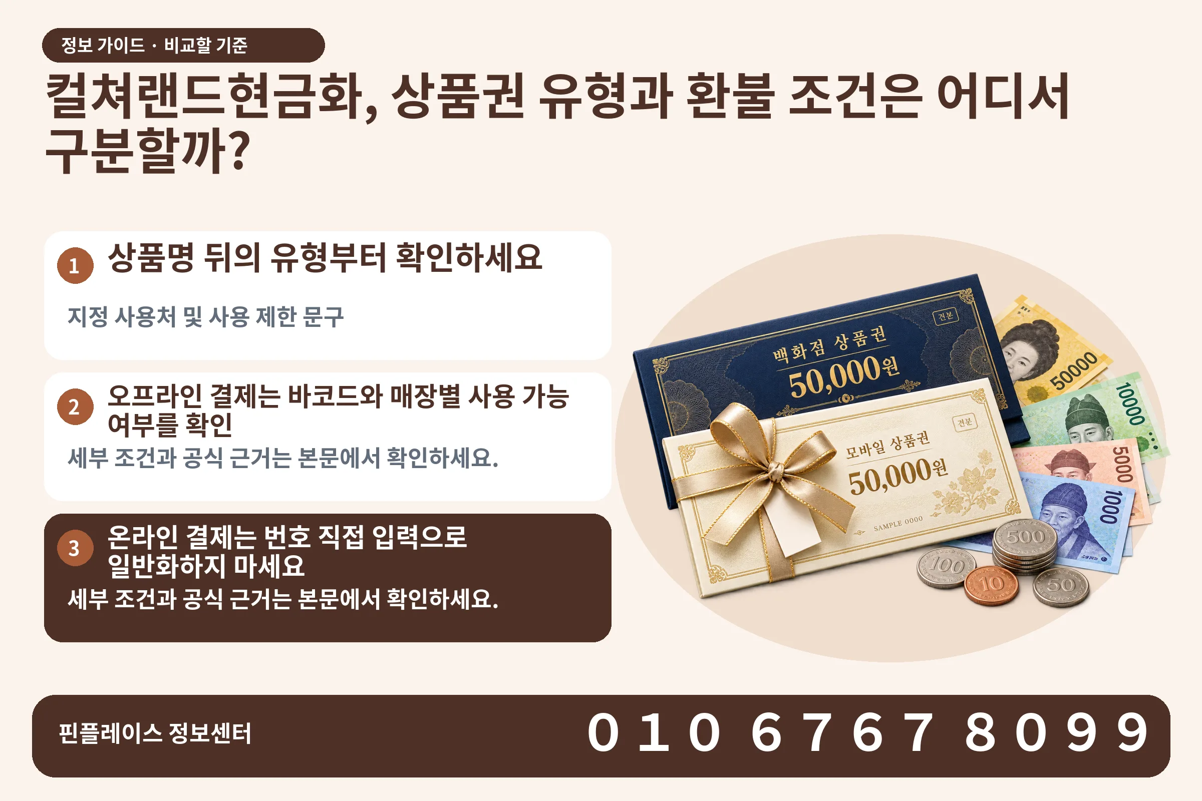 컬쳐랜드현금화, 상품권 유형과 환불 조건은 어디서 구분할까? · 상품권 / 현금·동전 · 본문 확인사항: 상품명 뒤의 유형부터 확인하세요; 오프라인 결제는 바코드와 매장별 사용 가능 여부를 확인; 온라인 결제는 번호 직접 입력으로 일반화하지 마세요
