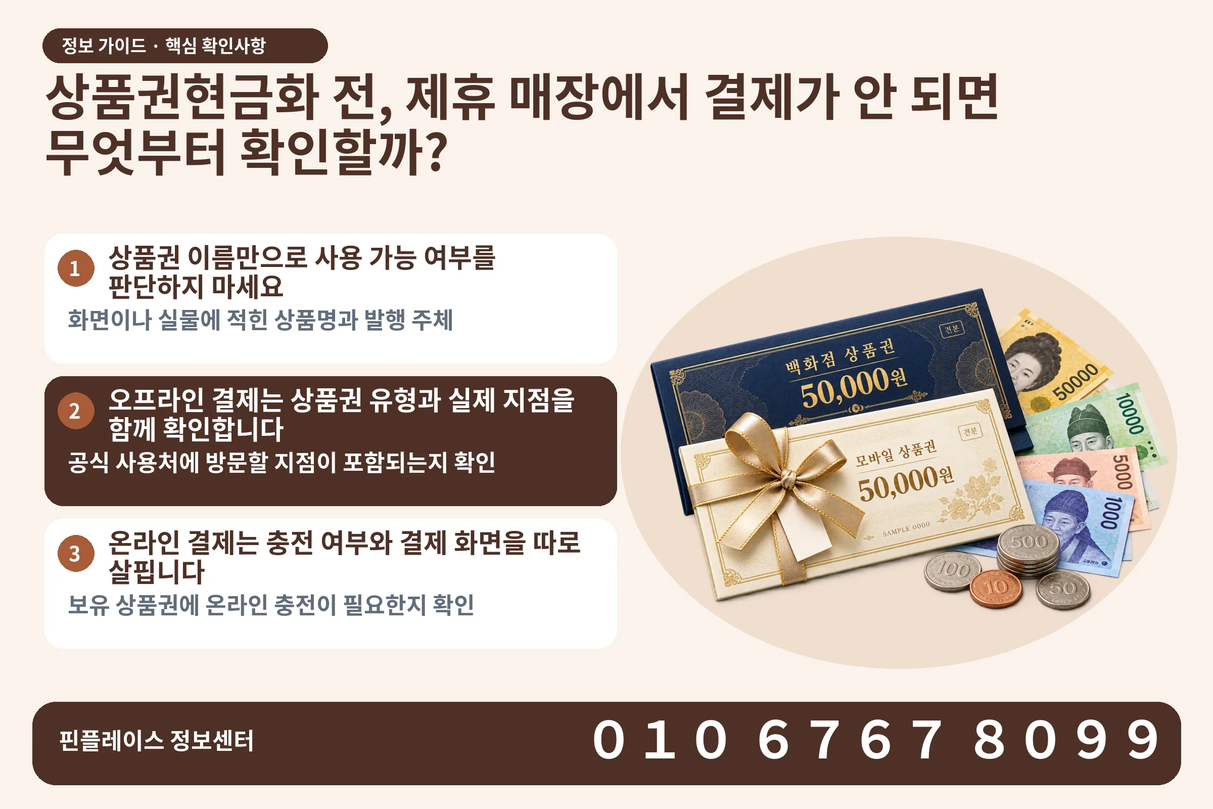 상품권현금화 전, 제휴 매장에서 결제가 안 되면 무엇부터 확인할까? · 상품권 / 현금·동전 · 본문 확인사항: 상품권 이름만으로 사용 가능 여부를 판단하지 마세요; 오프라인 결제는 상품권 유형과 실제 지점을 함께 확인합니다; 온라인 결제는 충전 여부와 결제 화면을 따로 살핍니다