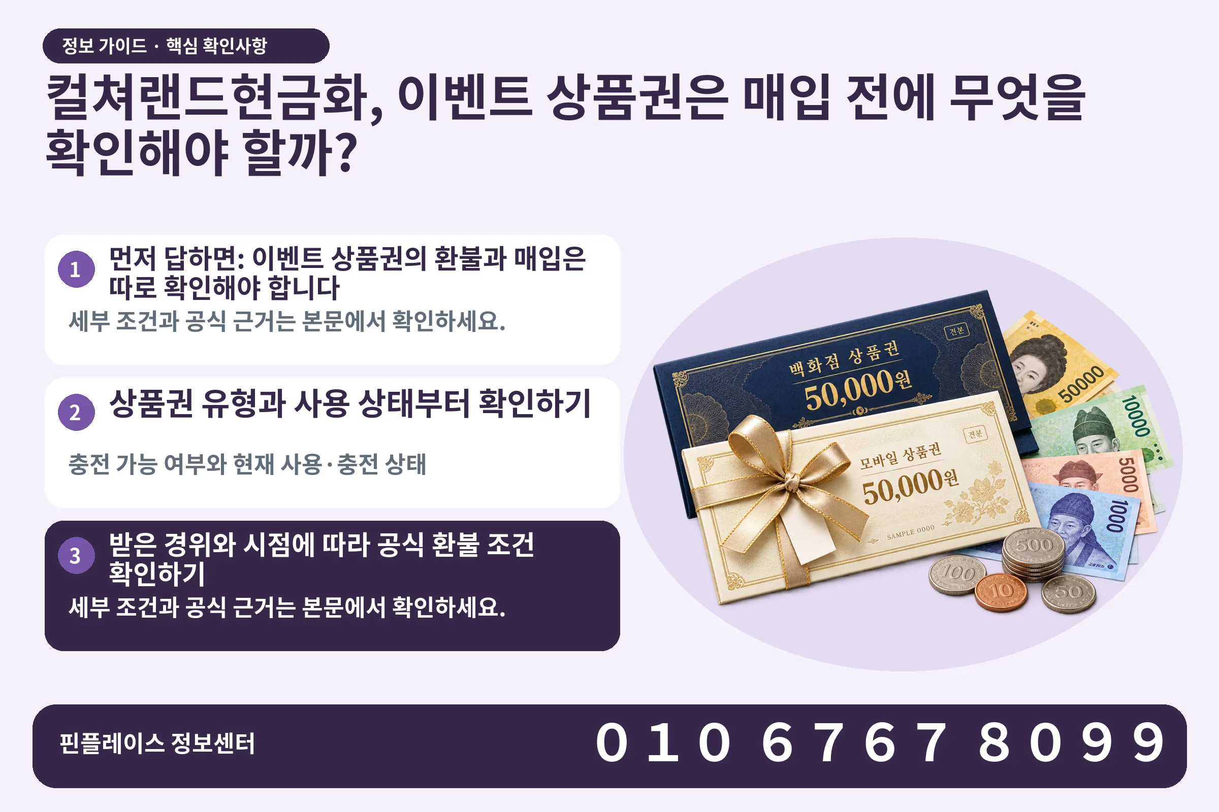 컬쳐랜드현금화, 이벤트 상품권은 매입 전에 무엇을 확인해야 할까? · 상품권 / 현금·동전 · 본문 확인사항: 먼저 답하면: 이벤트 상품권의 환불과 매입은 따로 확인해야 합니다; 상품권 유형과 사용 상태부터 확인하기; 받은 경위와 시점에 따라 공식 환불 조건 확인하기