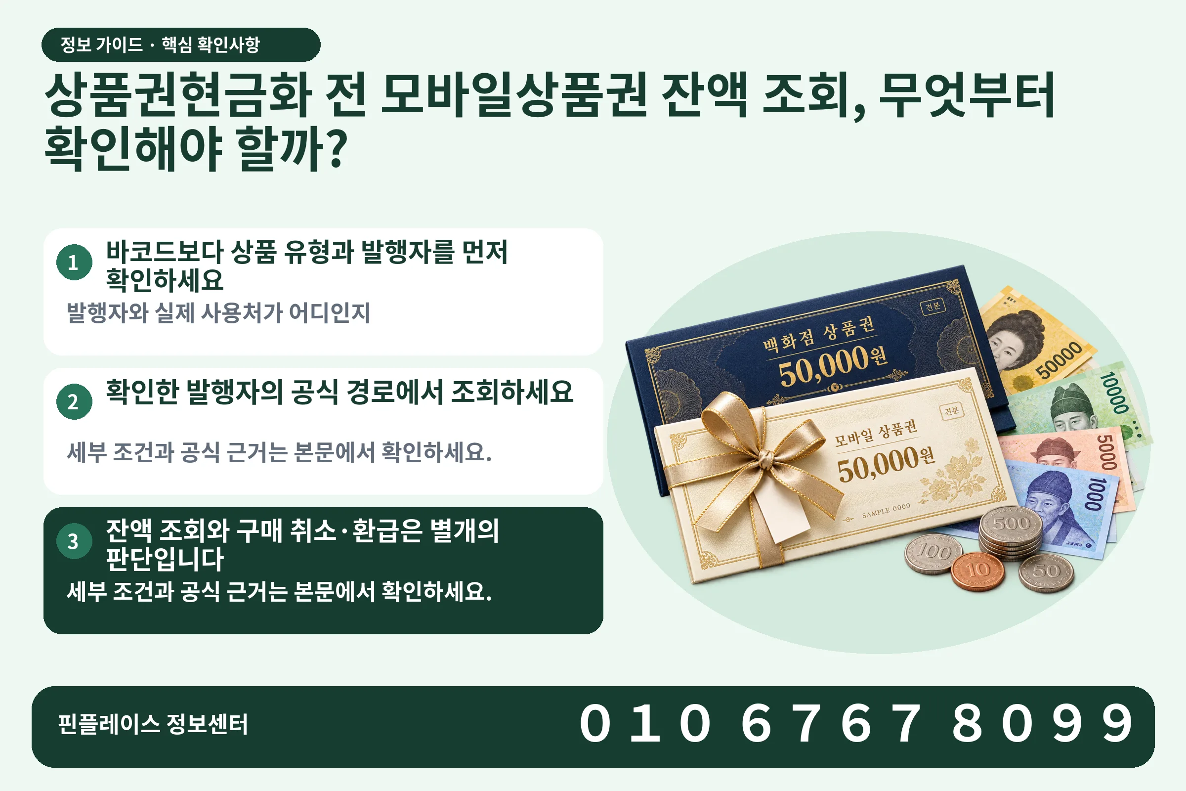 상품권현금화 전 모바일상품권 잔액 조회, 무엇부터 확인해야 할까? · 상품권 / 현금·동전 · 본문 확인사항: 바코드보다 상품 유형과 발행자를 먼저 확인하세요; 확인한 발행자의 공식 경로에서 조회하세요; 잔액 조회와 구매 취소·환급은 별개의 판단입니다
