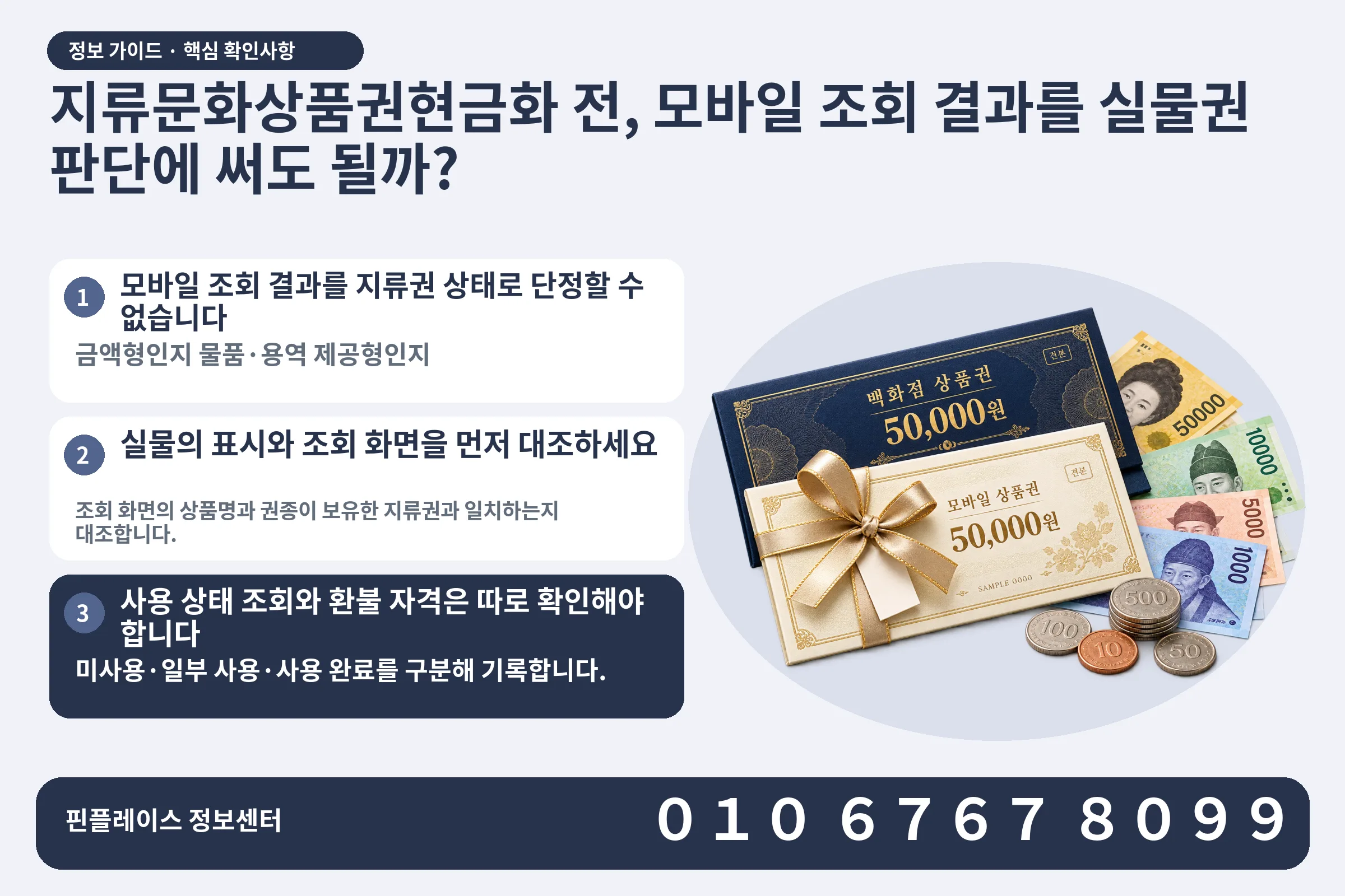 지류문화상품권현금화 전, 모바일 조회 결과를 실물권 판단에 써도 될까? · 상품권 / 현금·동전 · 본문 확인사항: 모바일 조회 결과를 지류권 상태로 단정할 수 없습니다; 실물의 표시와 조회 화면을 먼저 대조하세요; 사용 상태 조회와 환불 자격은 따로 확인해야 합니다
