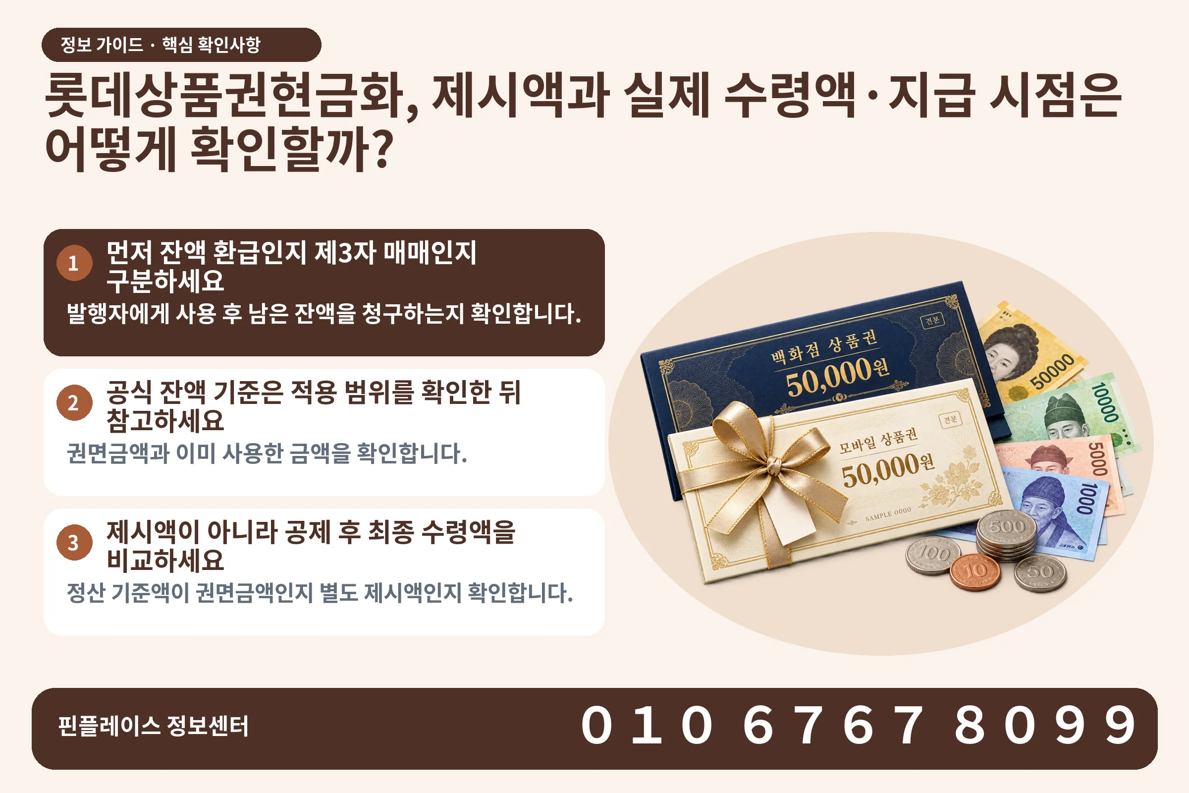 롯데상품권현금화, 제시액과 실제 수령액·지급 시점은 어떻게 확인할까? · 상품권 / 현금·동전 · 본문 확인사항: 먼저 잔액 환급인지 제3자 매매인지 구분하세요; 공식 잔액 기준은 적용 범위를 확인한 뒤 참고하세요; 제시액이 아니라 공제 후 최종 수령액을 비교하세요