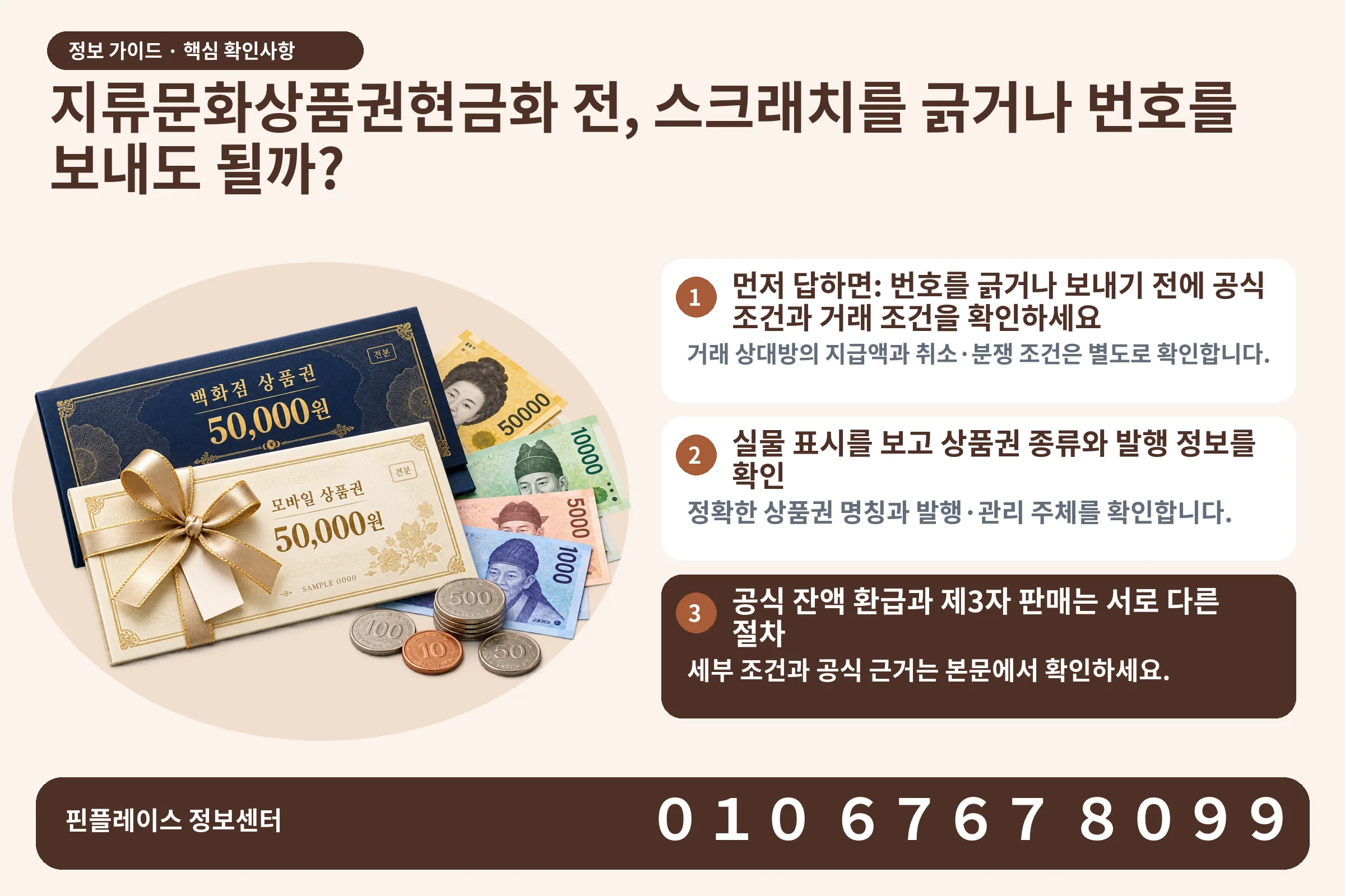 지류문화상품권현금화 전, 스크래치를 긁거나 번호를 보내도 될까? · 상품권 / 현금·동전 · 본문 확인사항: 먼저 답하면: 번호를 긁거나 보내기 전에 공식 조건과 거래 조건을 확인하세요; 실물 표시를 보고 상품권 종류와 발행 정보를 확인; 공식 잔액 환급과 제3자 판매는 서로 다른 절차